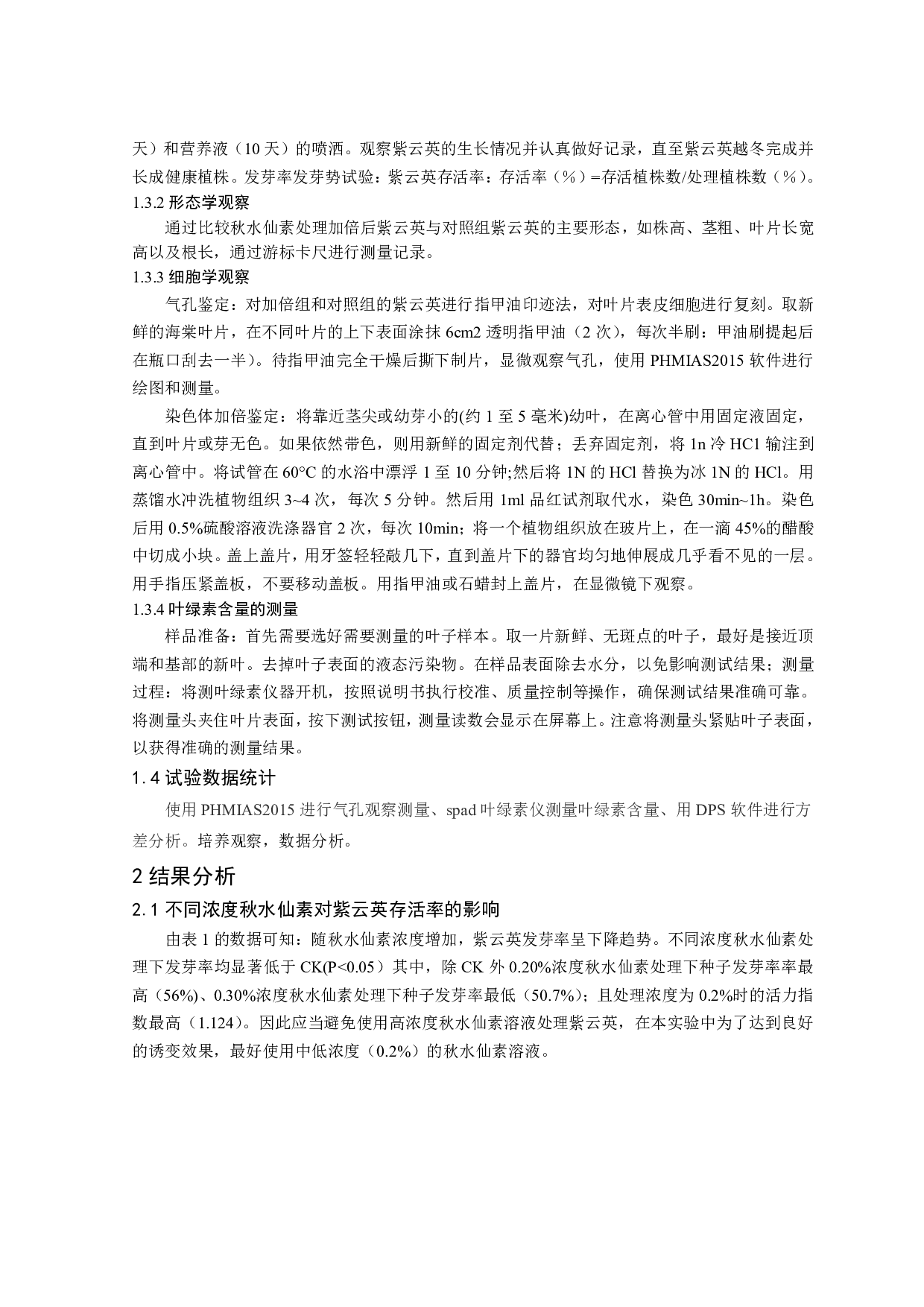 秋水仙素处理下紫云英的形态学和细胞学研究-8381字.pdf 第4页