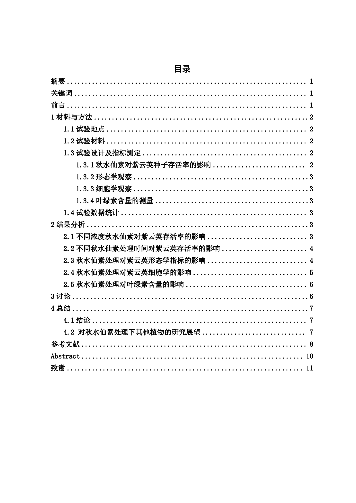 秋水仙素处理下紫云英的形态学和细胞学研究-8381字.pdf 第1页