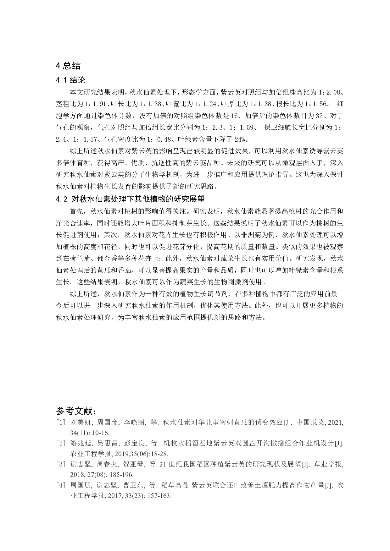 秋水仙素处理下紫云英的形态学和细胞学研究-8381字.pdf 第8页