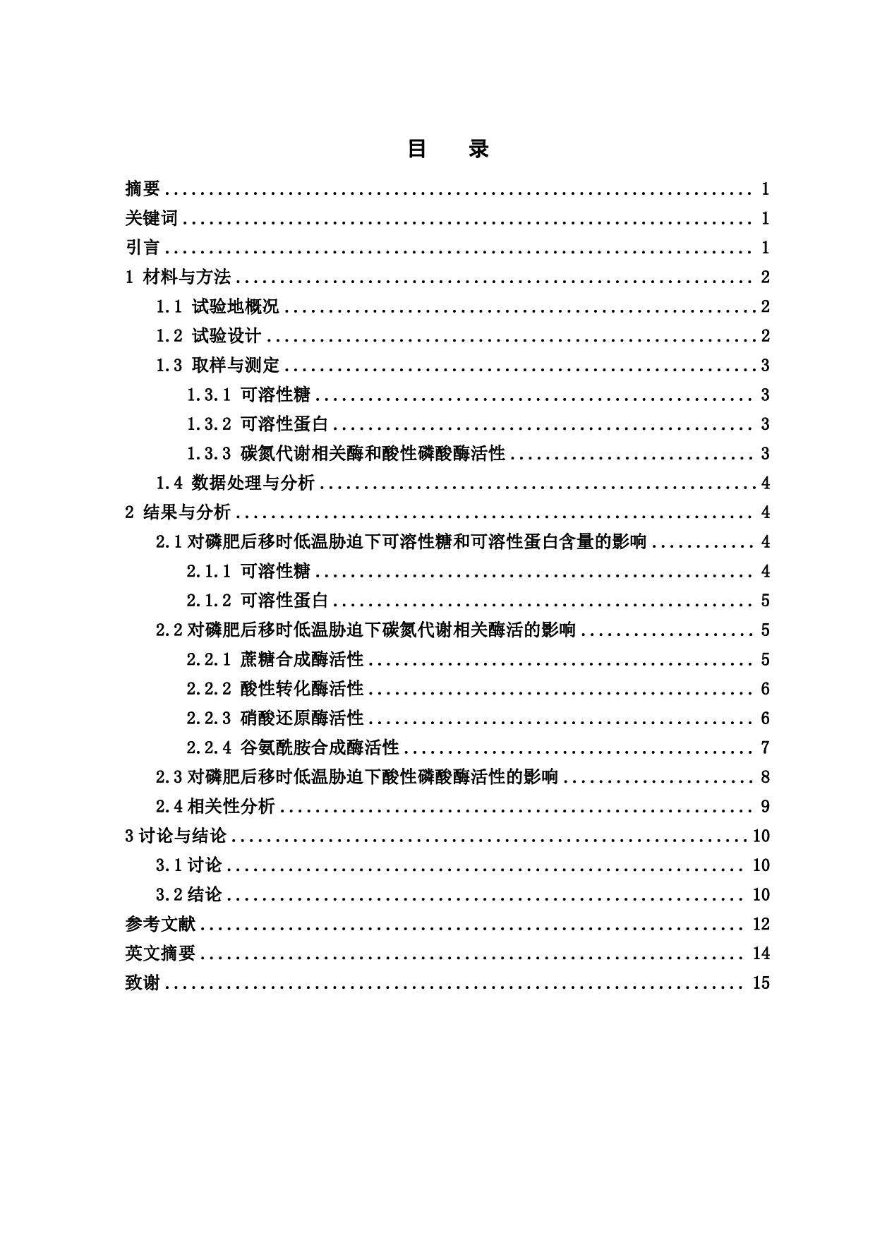 磷肥后移对低温胁迫下苜蓿叶片碳氮代谢生理的影响-10284字.pdf 第1页