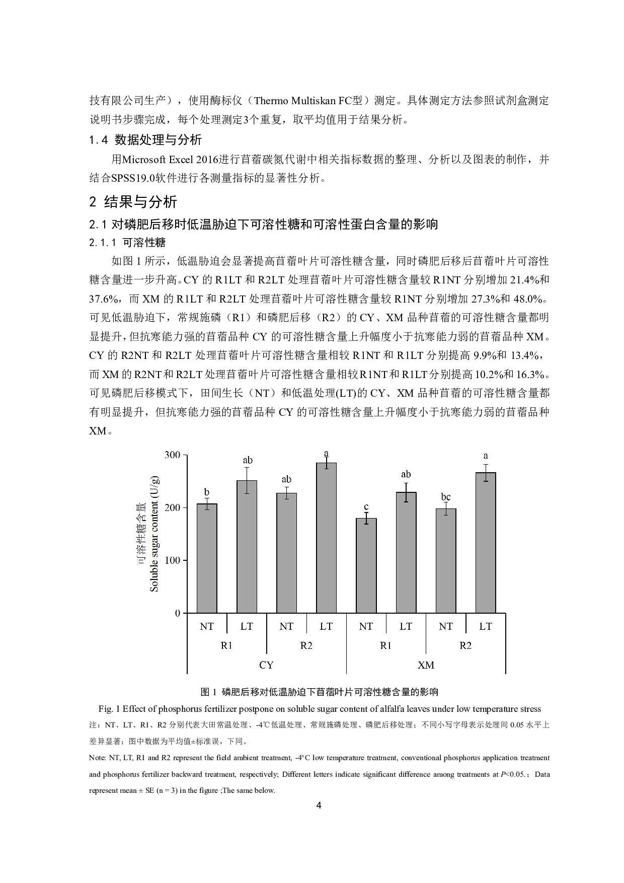 磷肥后移对低温胁迫下苜蓿叶片碳氮代谢生理的影响-10284字.pdf 第5页