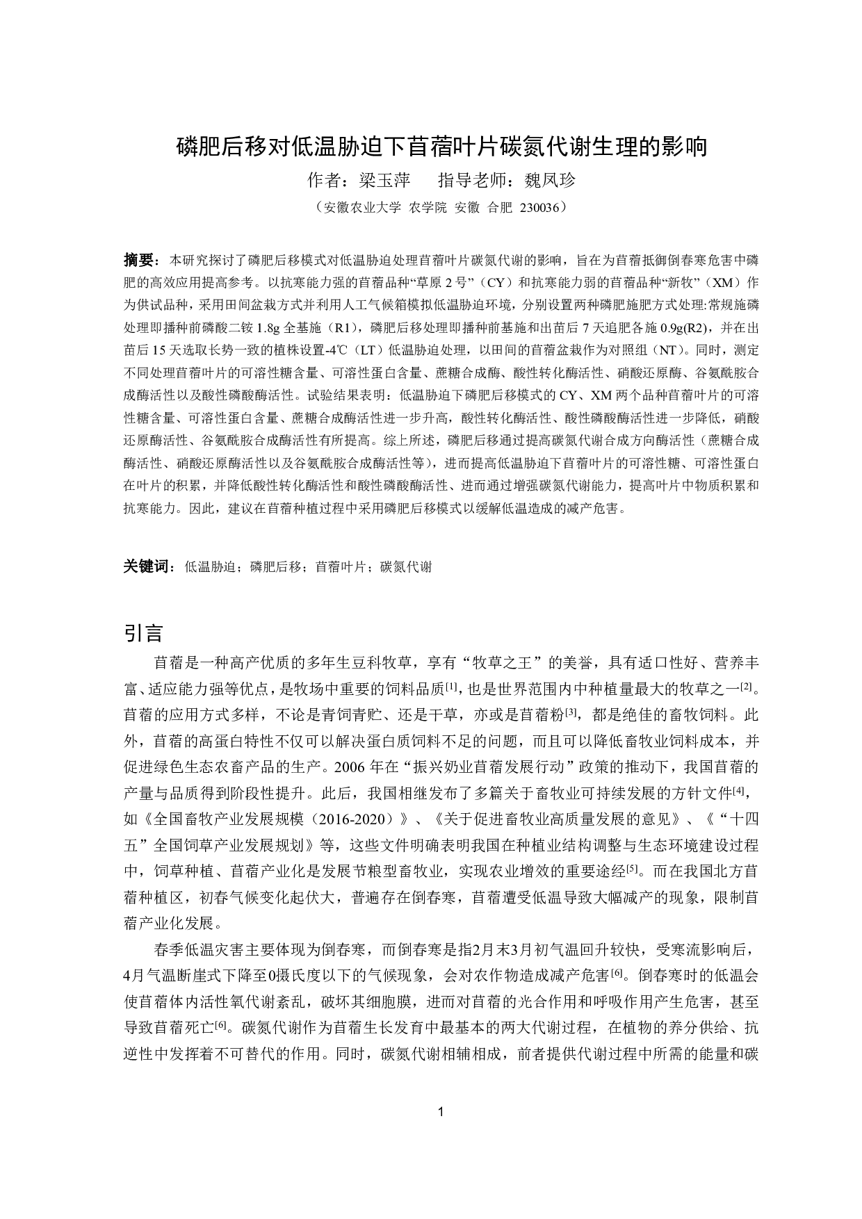 磷肥后移对低温胁迫下苜蓿叶片碳氮代谢生理的影响-10284字.pdf 第2页