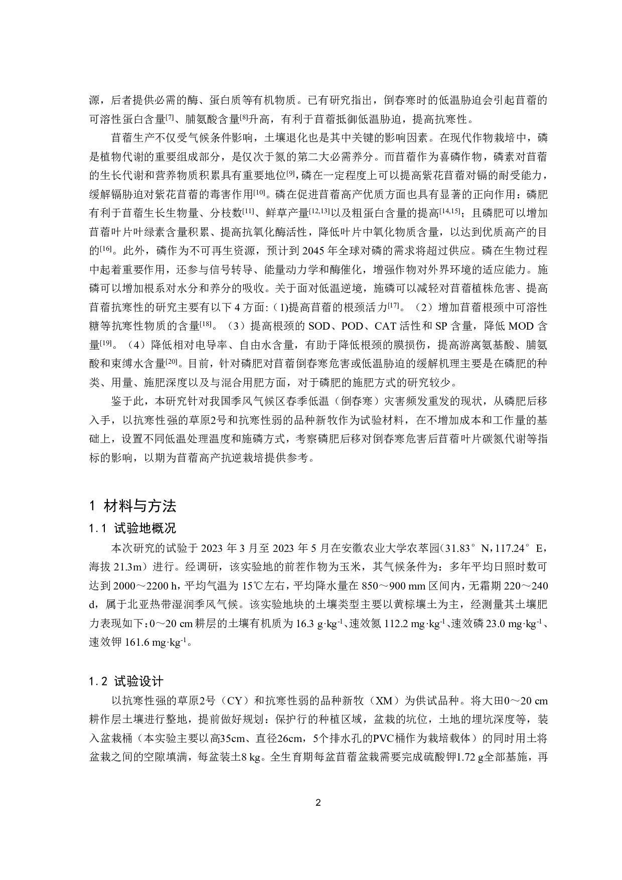 磷肥后移对低温胁迫下苜蓿叶片碳氮代谢生理的影响-10284字.pdf 第3页