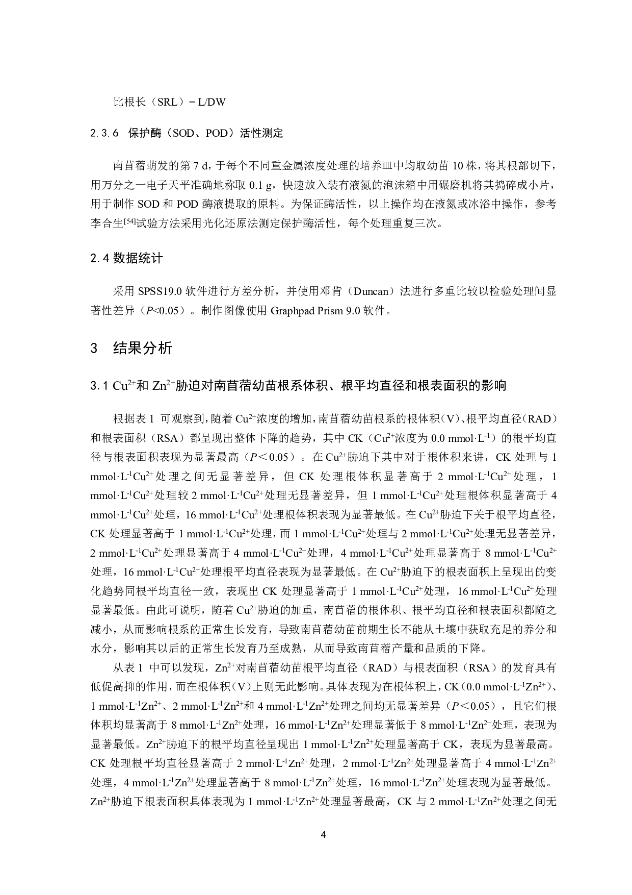 不同浓度重金属Cu2+和Zn2+对南苜蓿幼苗根系生长的影响-11844字.pdf 第6页