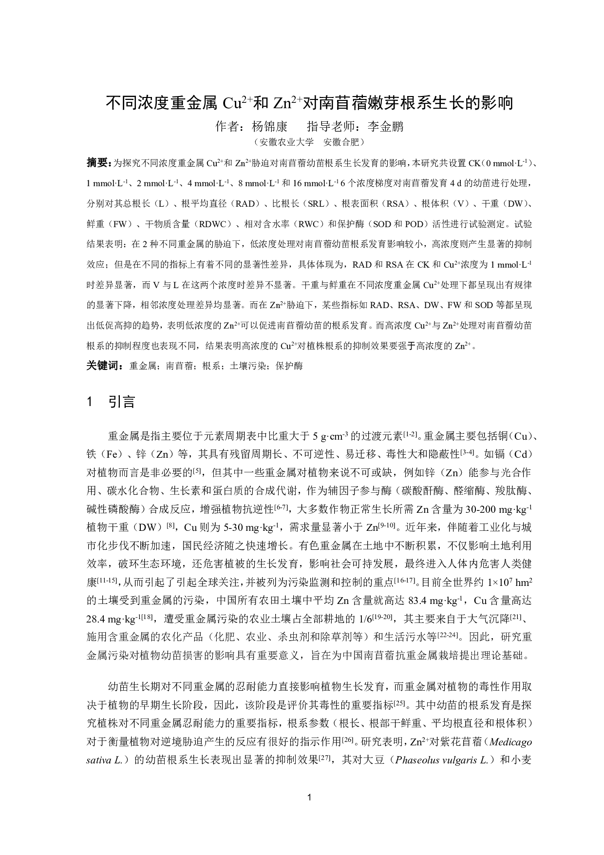 不同浓度重金属Cu2+和Zn2+对南苜蓿幼苗根系生长的影响-11844字.pdf 第3页