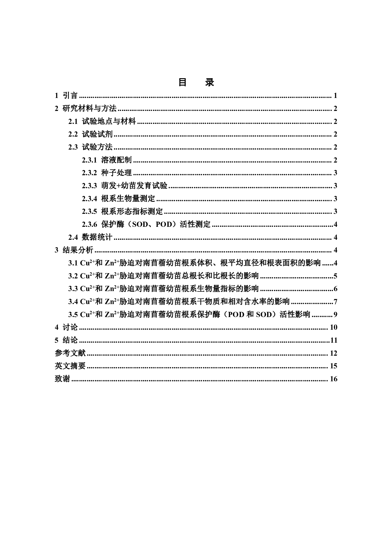不同浓度重金属Cu2+和Zn2+对南苜蓿幼苗根系生长的影响-11844字.pdf 第2页