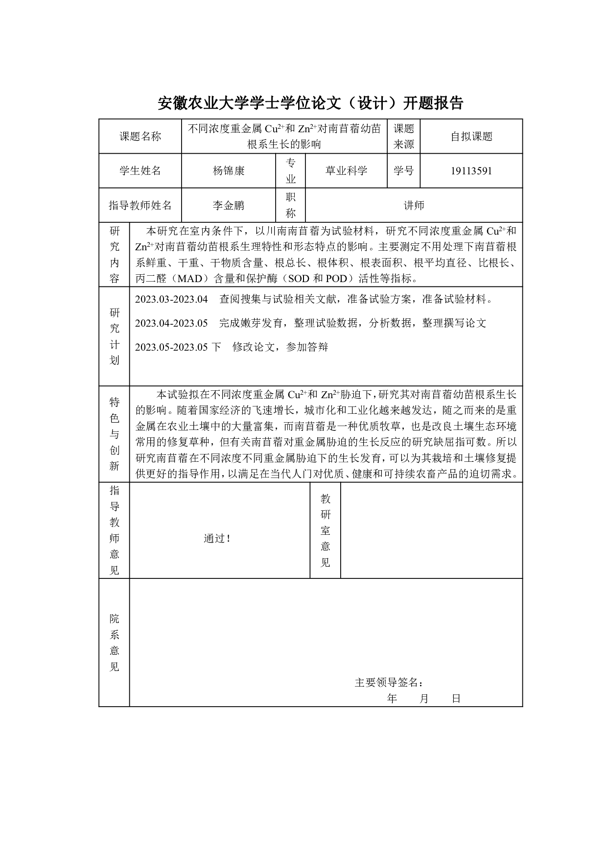 不同浓度重金属Cu2+和Zn2+对南苜蓿幼苗根系生长的影响-11844字.pdf 第1页