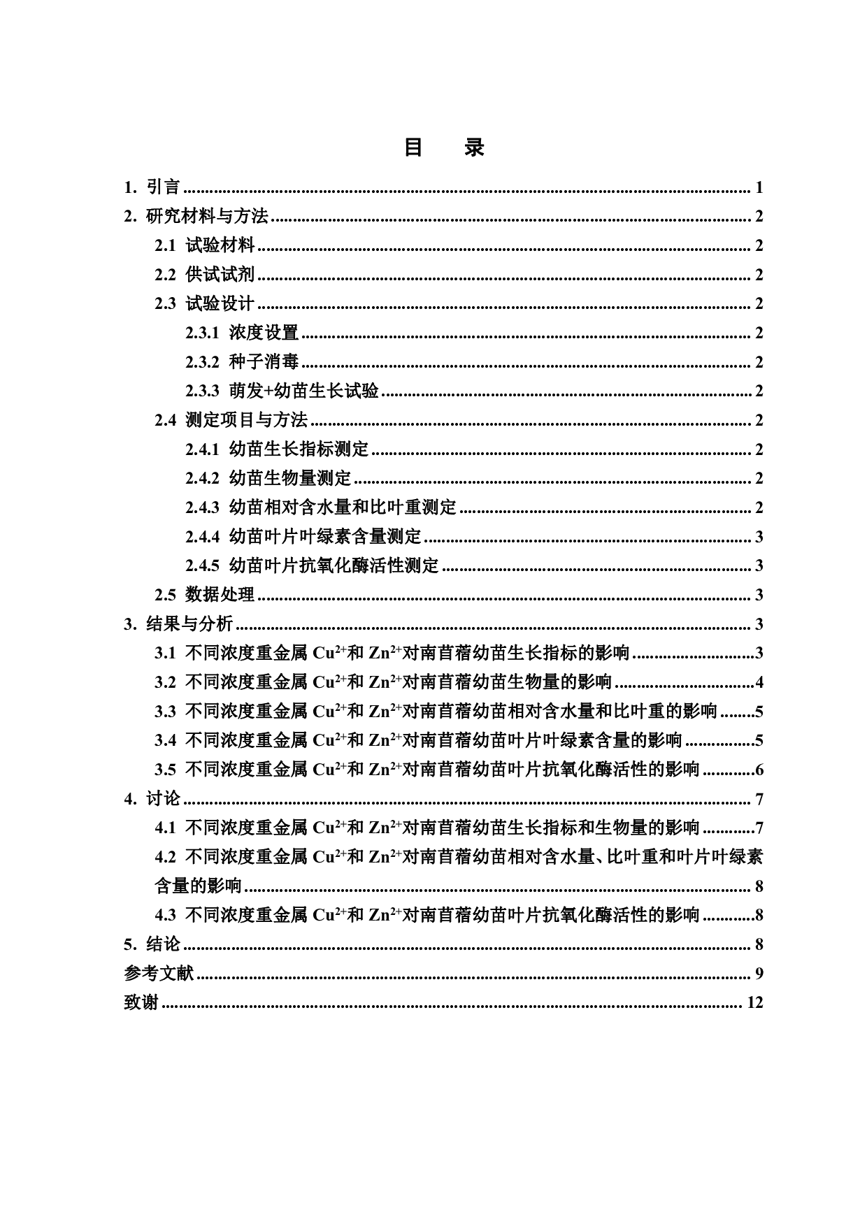 不同浓度重金属Cu2+和Zn2+对南苜蓿幼苗生长的影响-9244字.pdf 第1页