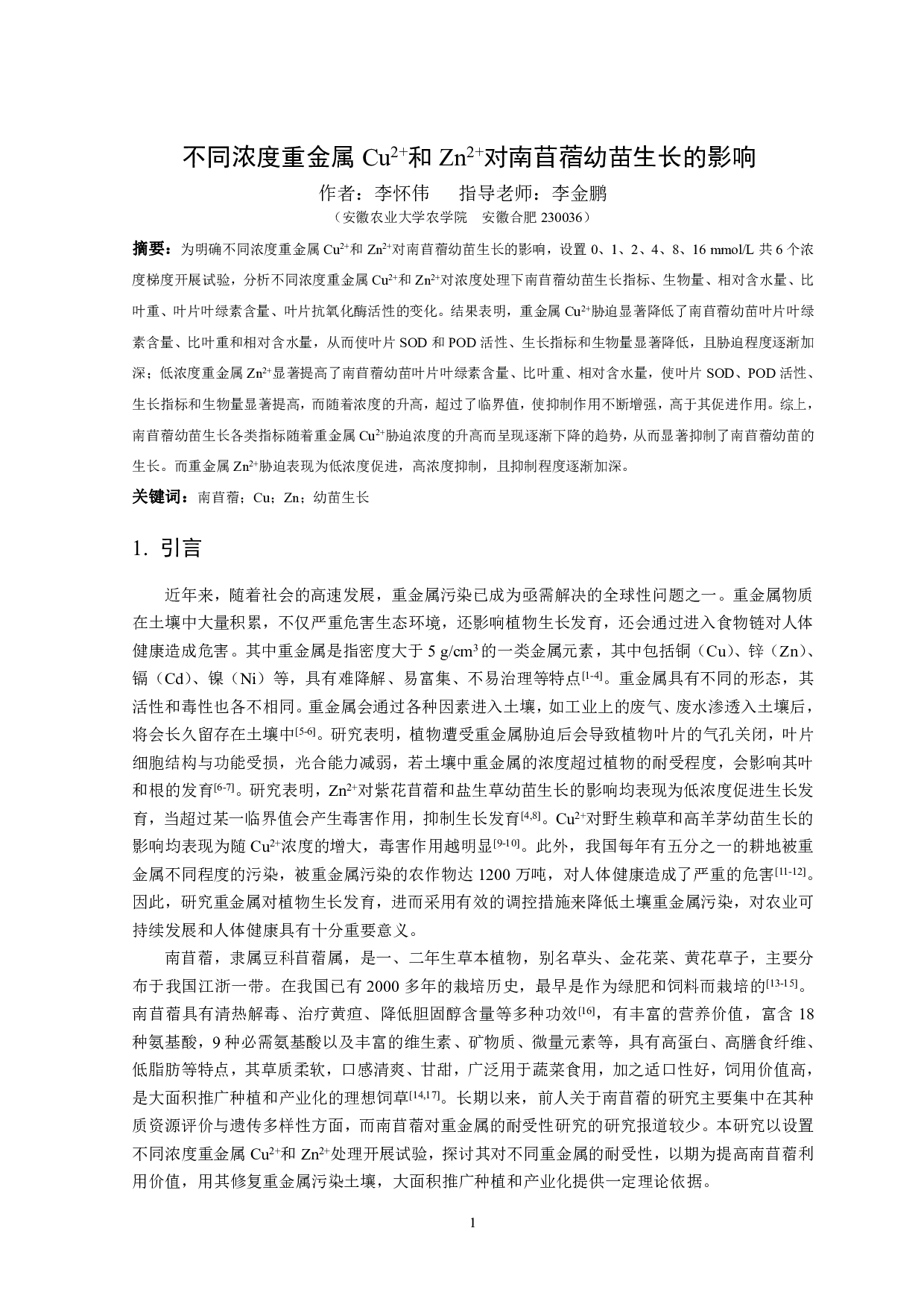不同浓度重金属Cu2+和Zn2+对南苜蓿幼苗生长的影响-9244字.pdf 第2页