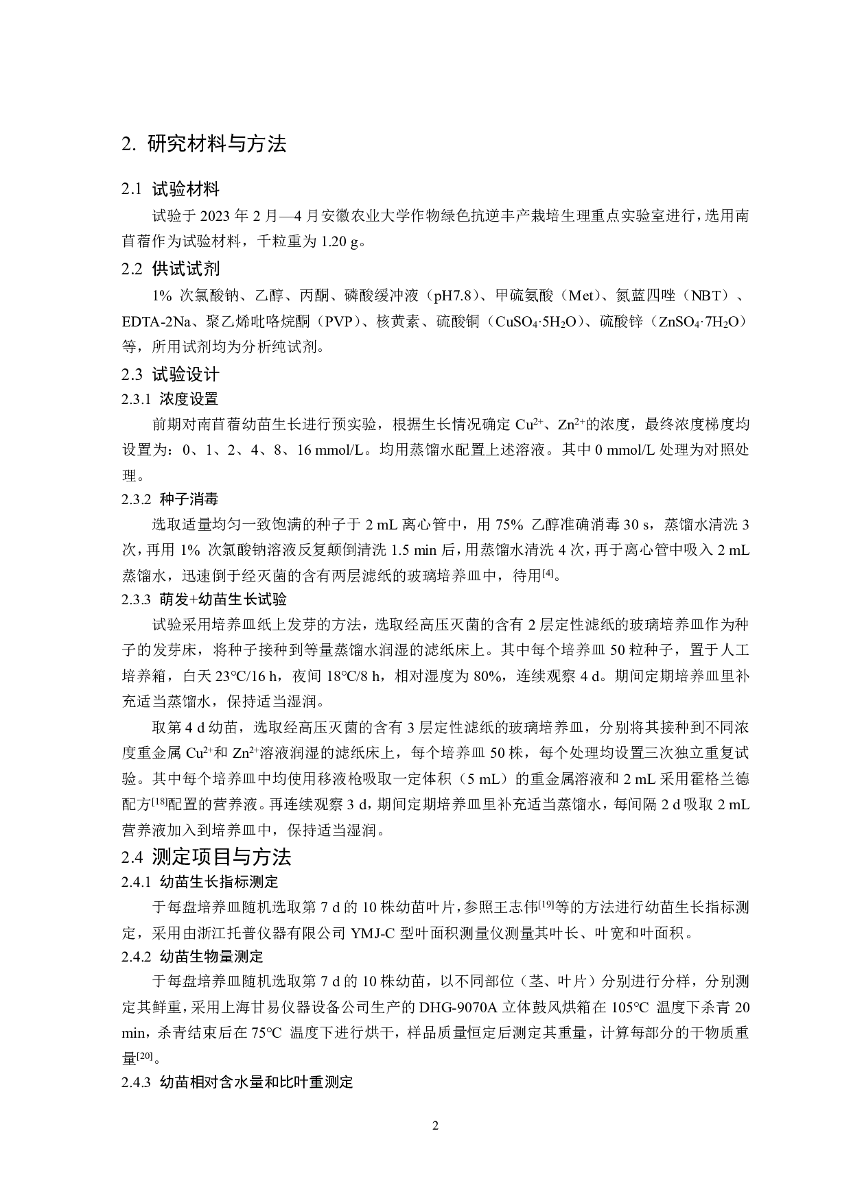 不同浓度重金属Cu2+和Zn2+对南苜蓿幼苗生长的影响-9244字.pdf 第3页
