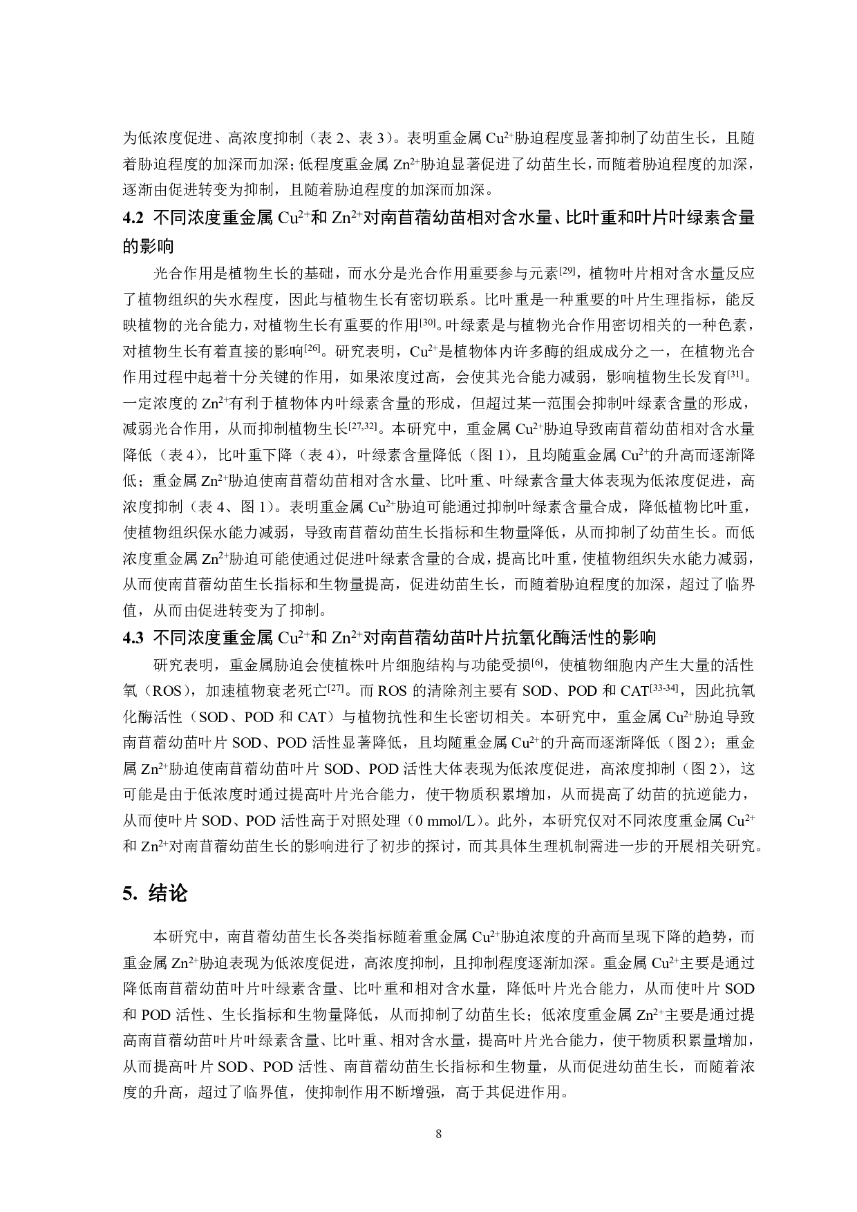 不同浓度重金属Cu2+和Zn2+对南苜蓿幼苗生长的影响-9244字.pdf 第9页