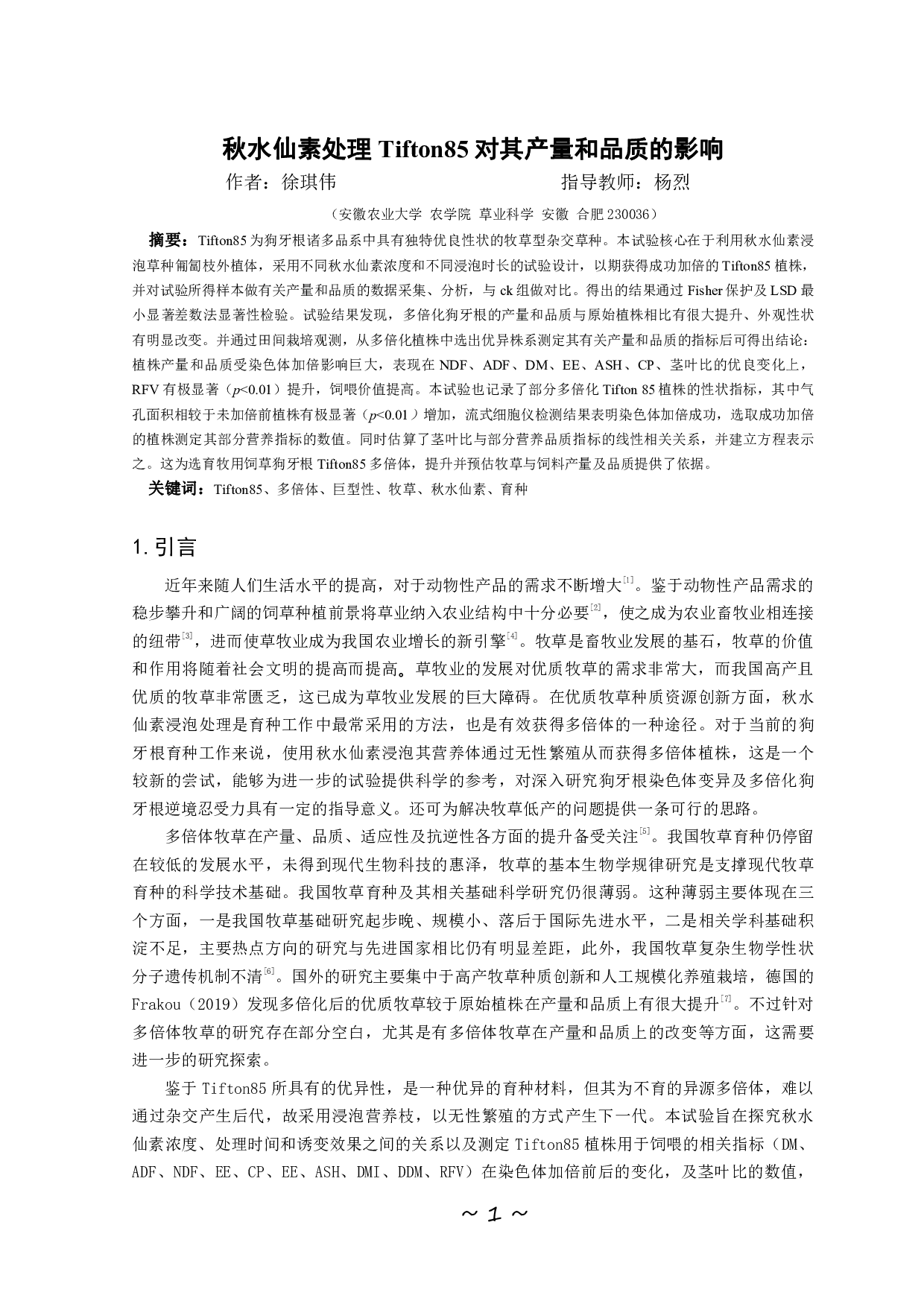 秋水仙素处理 Tifton85 对其产量和品质的影响-9376字.pdf 第2页