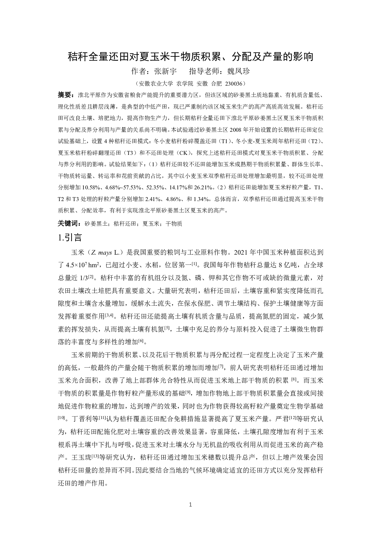秸秆全量还田对夏玉米干物质积累、分配及产量的影响-8314字.pdf 第3页