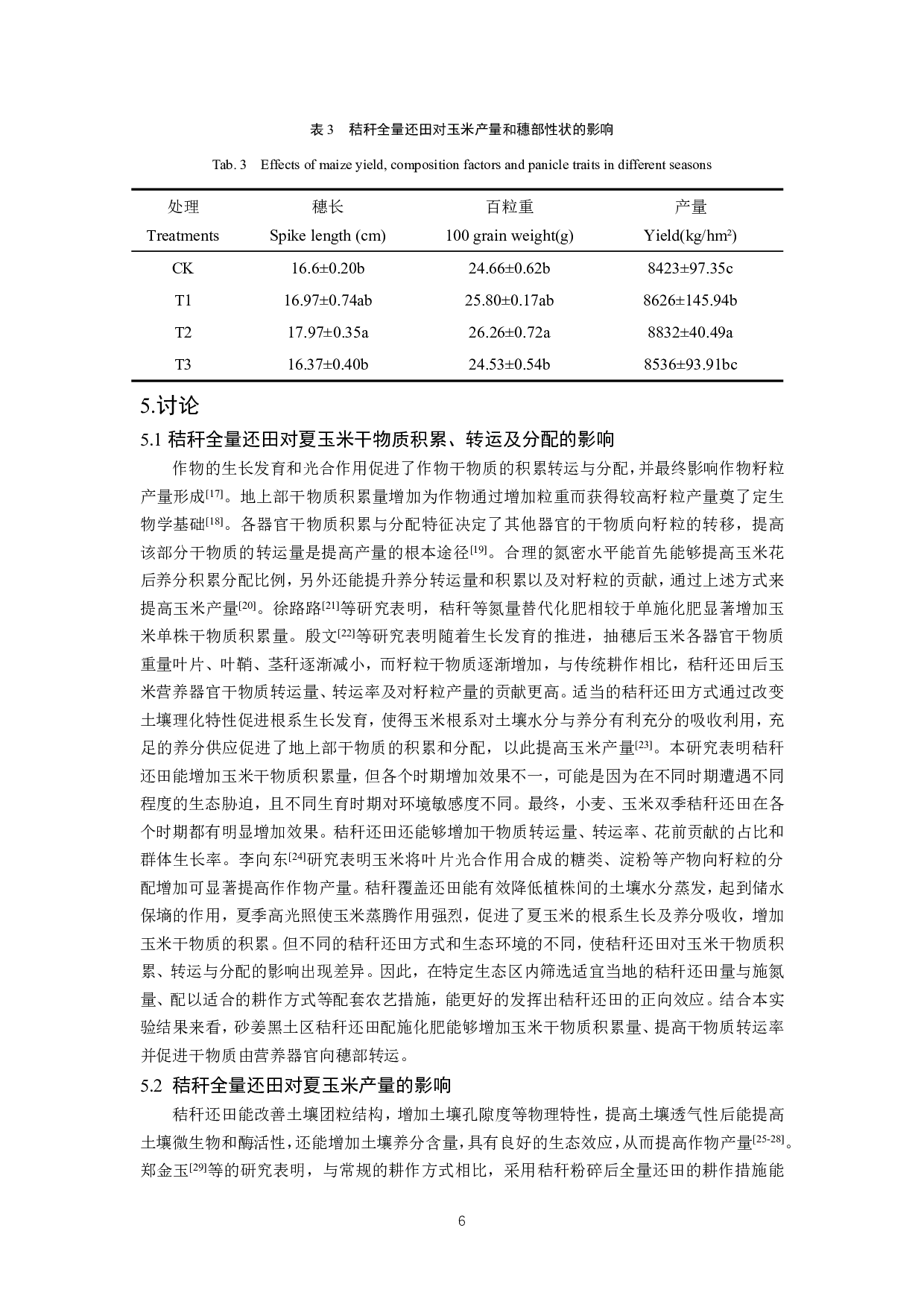 秸秆全量还田对夏玉米干物质积累、分配及产量的影响-8314字.pdf 第8页