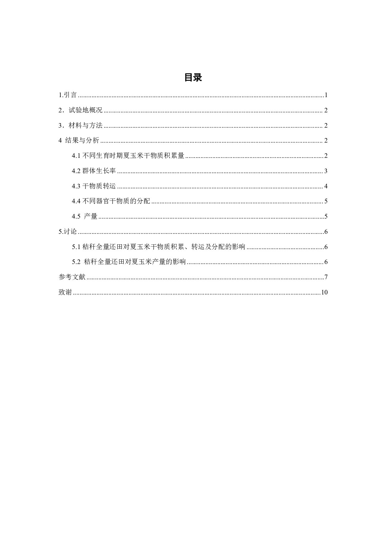 秸秆全量还田对夏玉米干物质积累、分配及产量的影响-8314字.pdf 第2页