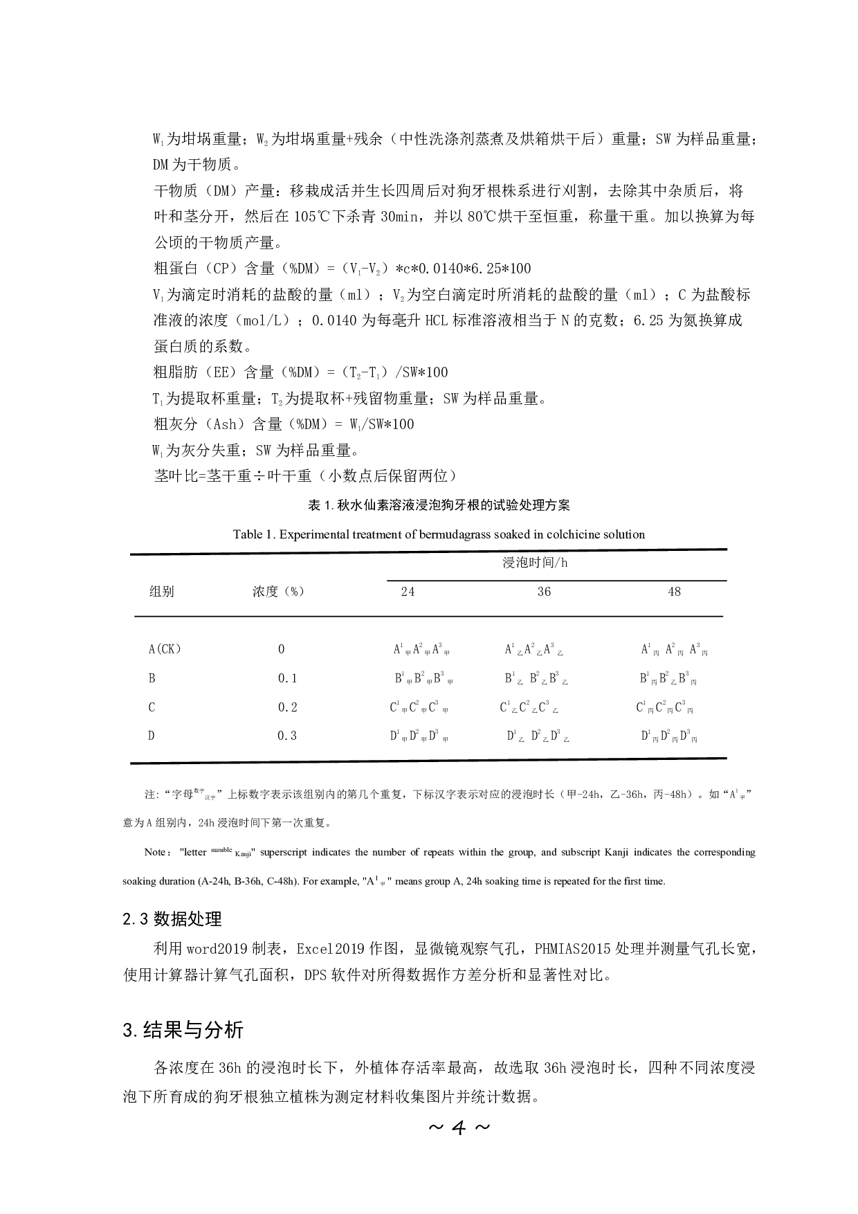 秋水仙素处理 Tifton85 对其产量和品质的影响-9376字.pdf 第5页