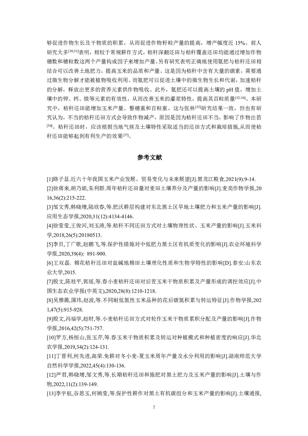秸秆全量还田对夏玉米干物质积累、分配及产量的影响-8314字.pdf 第9页