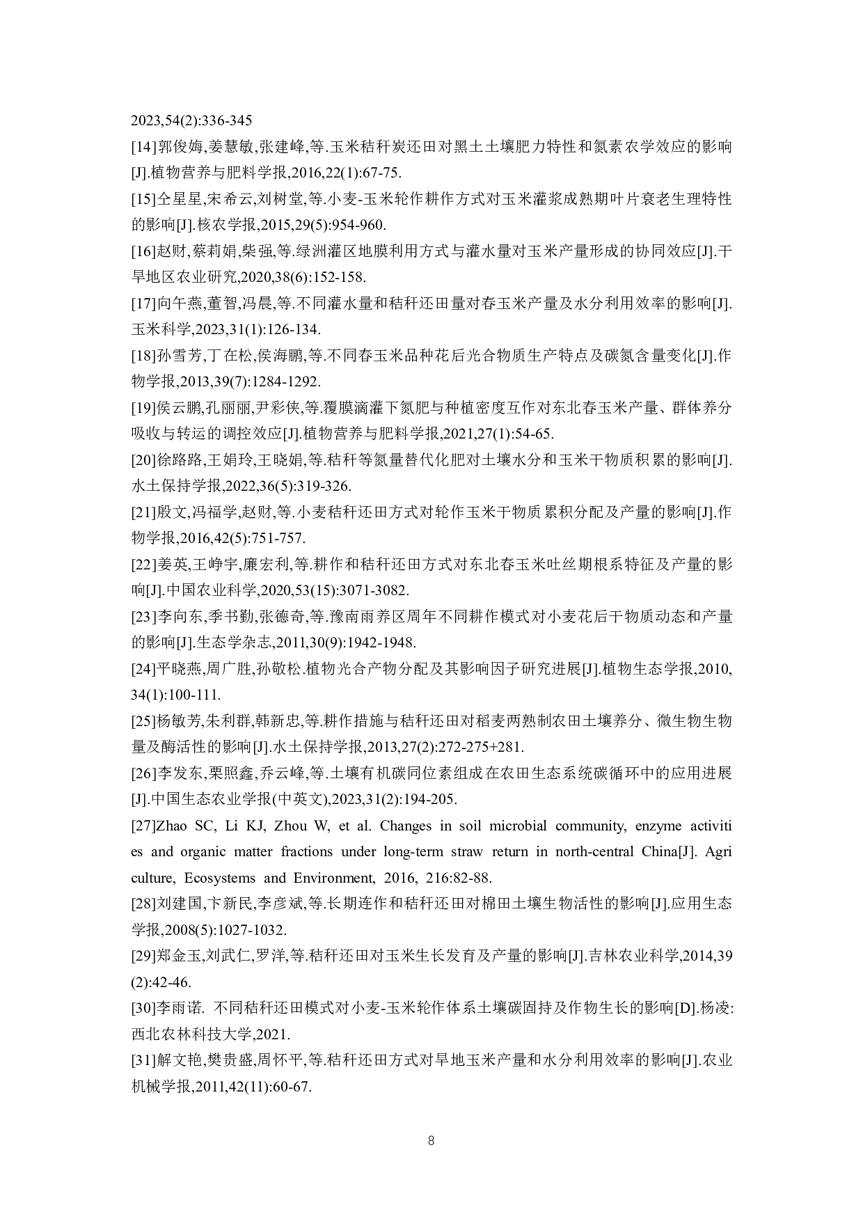 秸秆全量还田对夏玉米干物质积累、分配及产量的影响-8314字.pdf 第10页