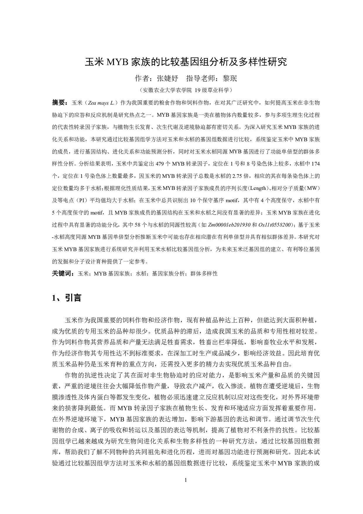 玉米MYB家族的比较基因组分析及多样性研究-8388字.pdf 第2页