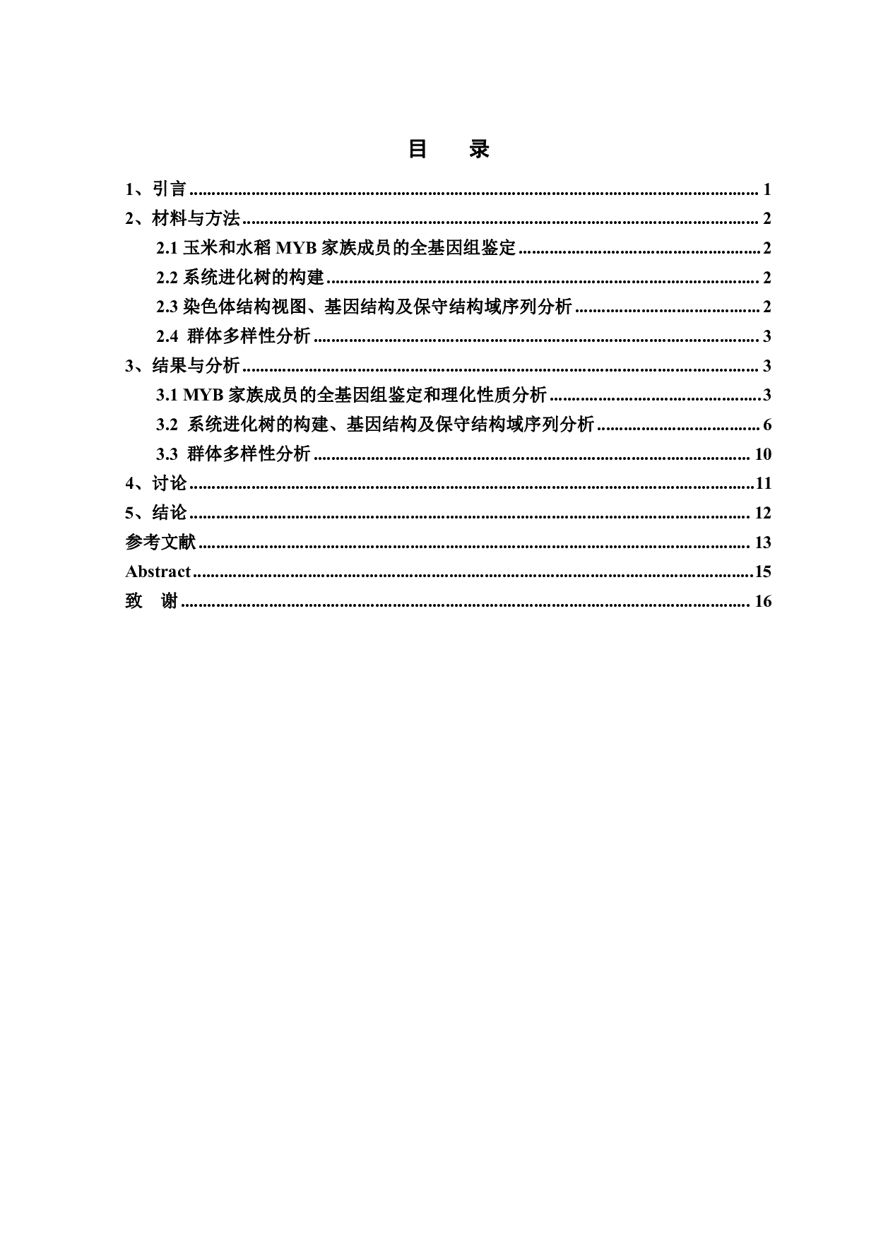 玉米MYB家族的比较基因组分析及多样性研究-8388字.pdf 第1页