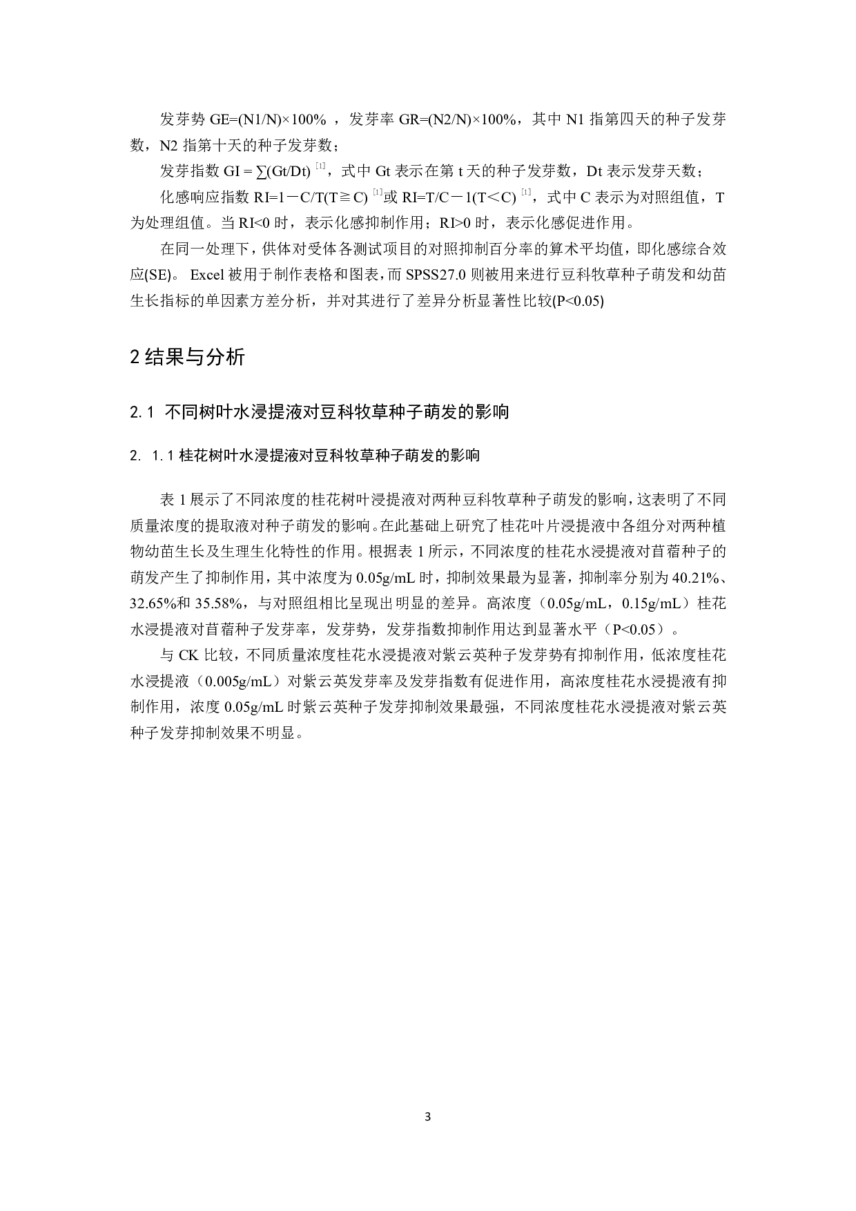 不同树种的树叶水浸提液对苜蓿和紫云英种子萌发的影响-8428字.pdf 第4页