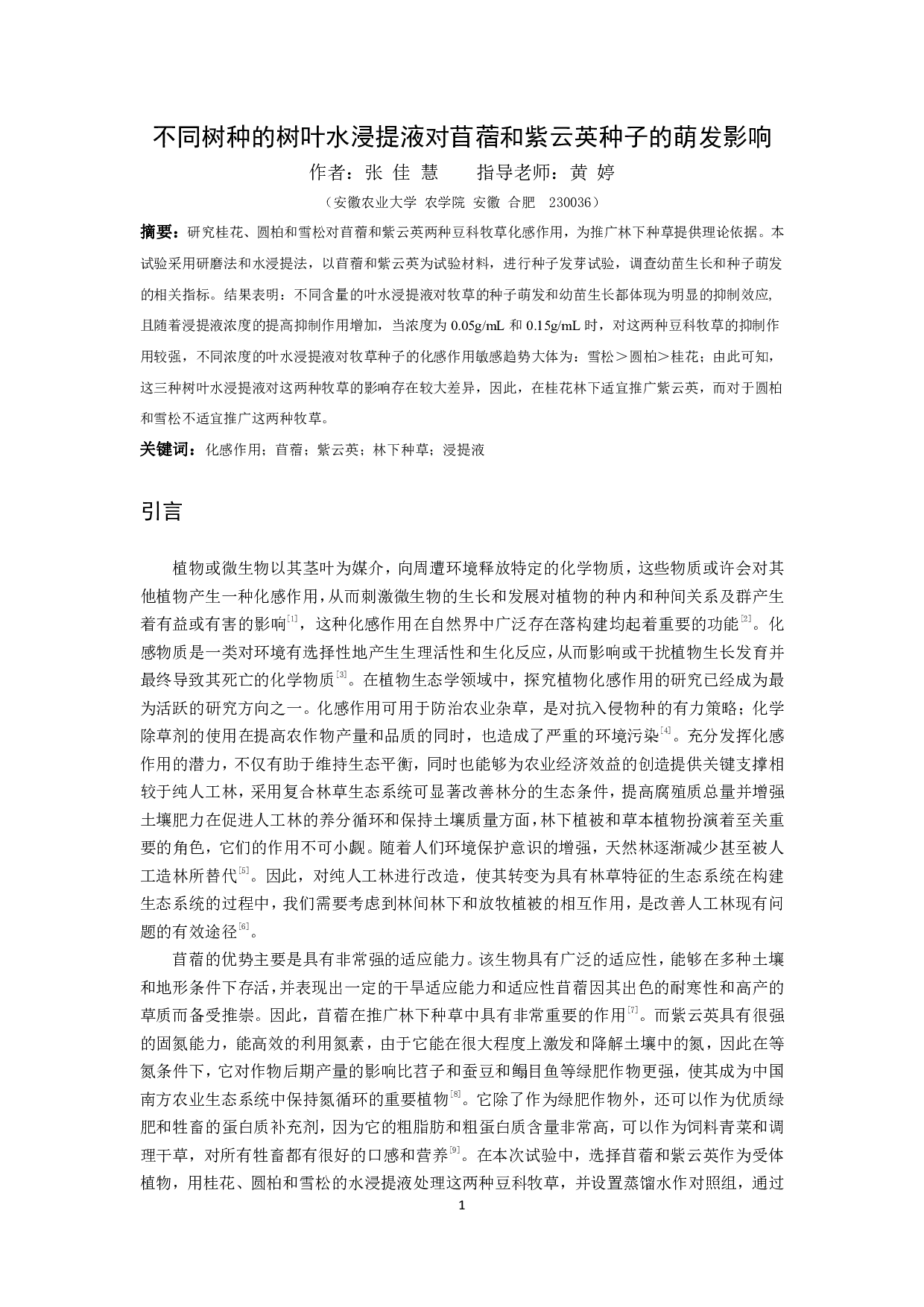 不同树种的树叶水浸提液对苜蓿和紫云英种子萌发的影响-8428字.pdf 第2页