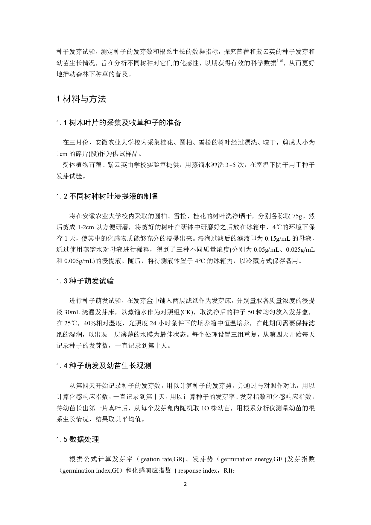 不同树种的树叶水浸提液对苜蓿和紫云英种子萌发的影响-8428字.pdf 第3页