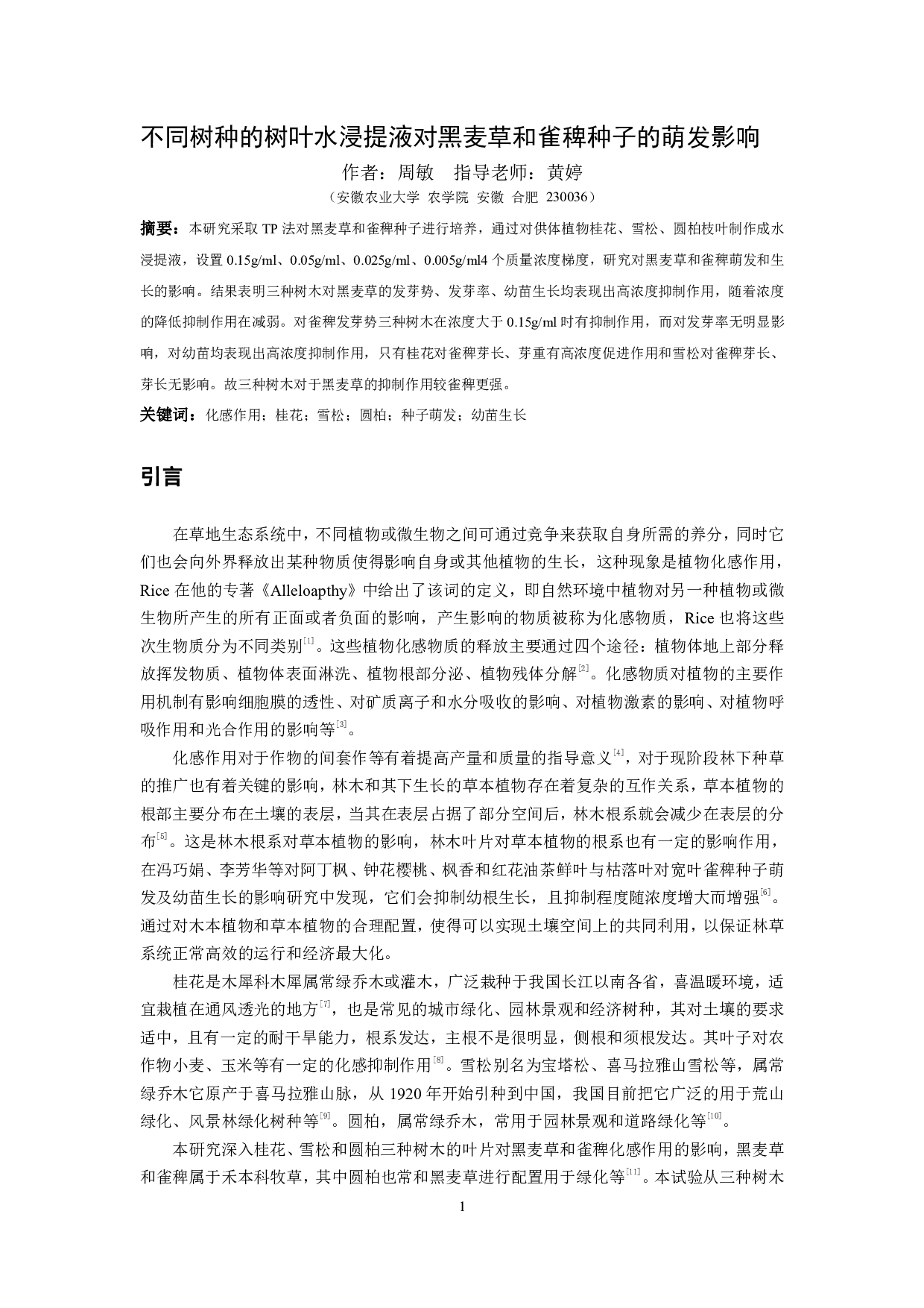 不同树种的树叶水浸提液对黑麦草和雀稗种子萌发的影响-7721字.pdf 第2页