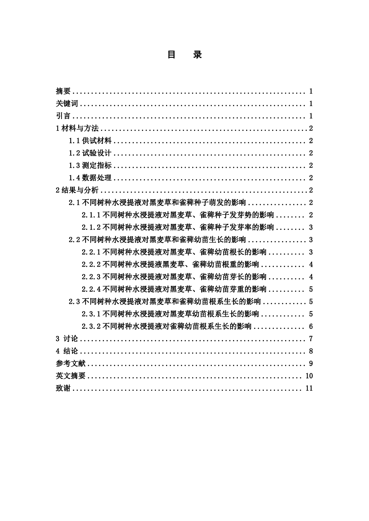 不同树种的树叶水浸提液对黑麦草和雀稗种子萌发的影响-7721字.pdf 第1页