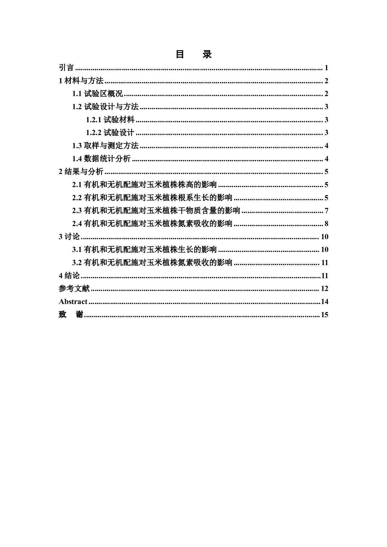 有机和无机配施对玉米植株生长和氮素吸收的影响-12400字.pdf 第2页