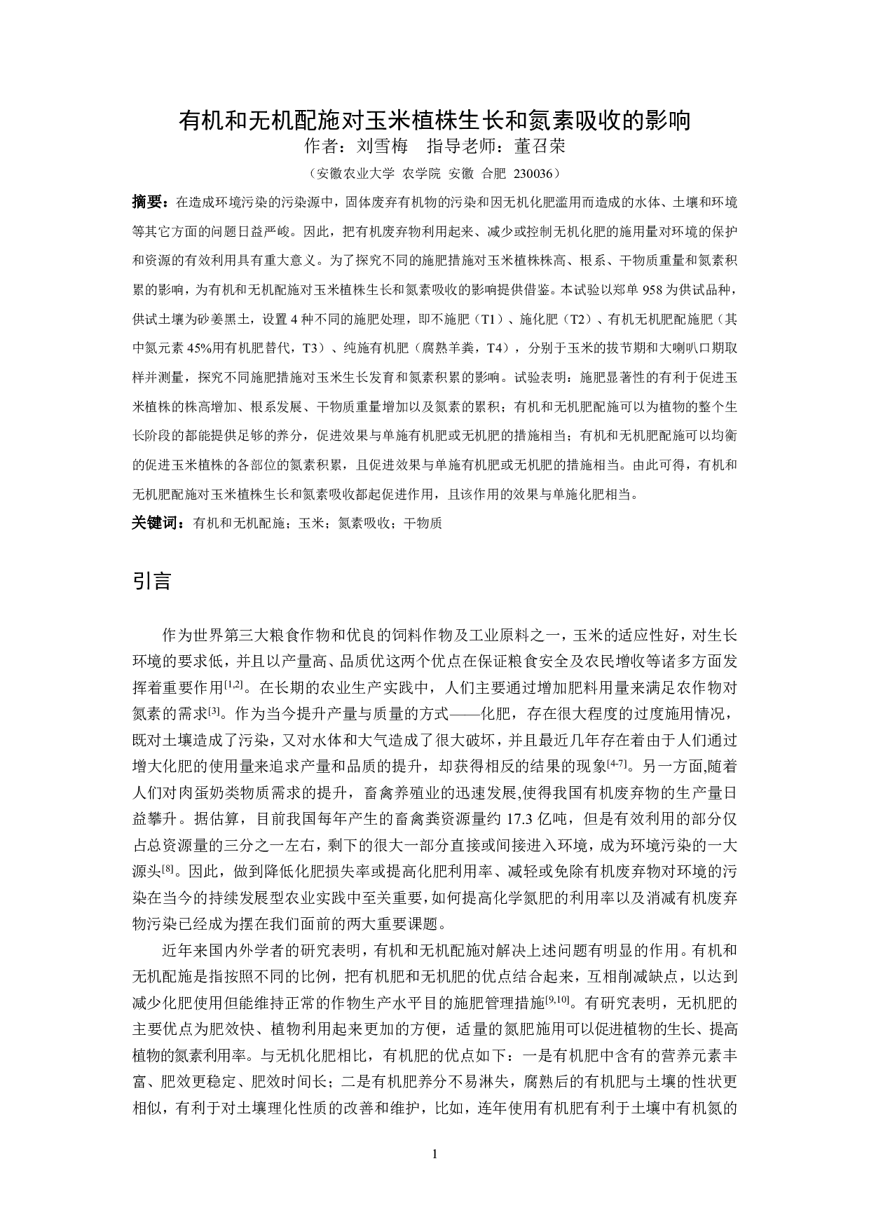 有机和无机配施对玉米植株生长和氮素吸收的影响-12400字.pdf 第3页