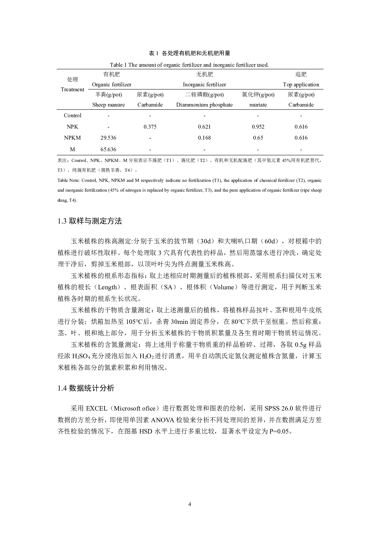 有机和无机配施对玉米植株生长和氮素吸收的影响-12400字.pdf 第6页