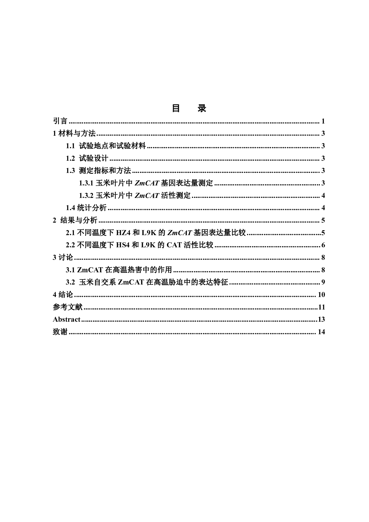 热胁迫下玉米自交系ZmCAT基因表达特征研究-7222字.pdf 第1页