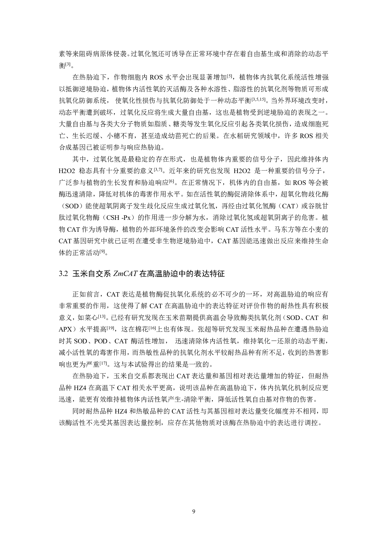 热胁迫下玉米自交系ZmCAT基因表达特征研究-7222字.pdf 第10页