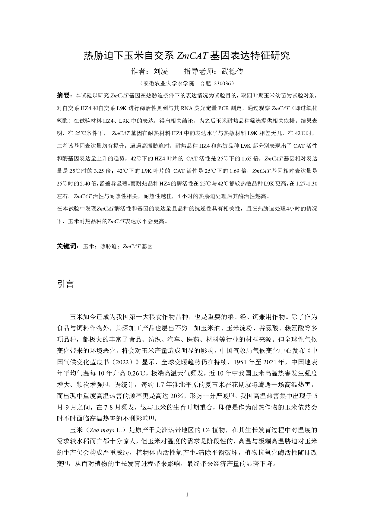 热胁迫下玉米自交系ZmCAT基因表达特征研究-7222字.pdf 第2页