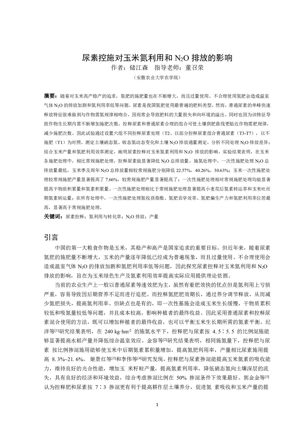 尿素控施对玉米氮利用和N₂O排放的影响-9776字.pdf 第3页