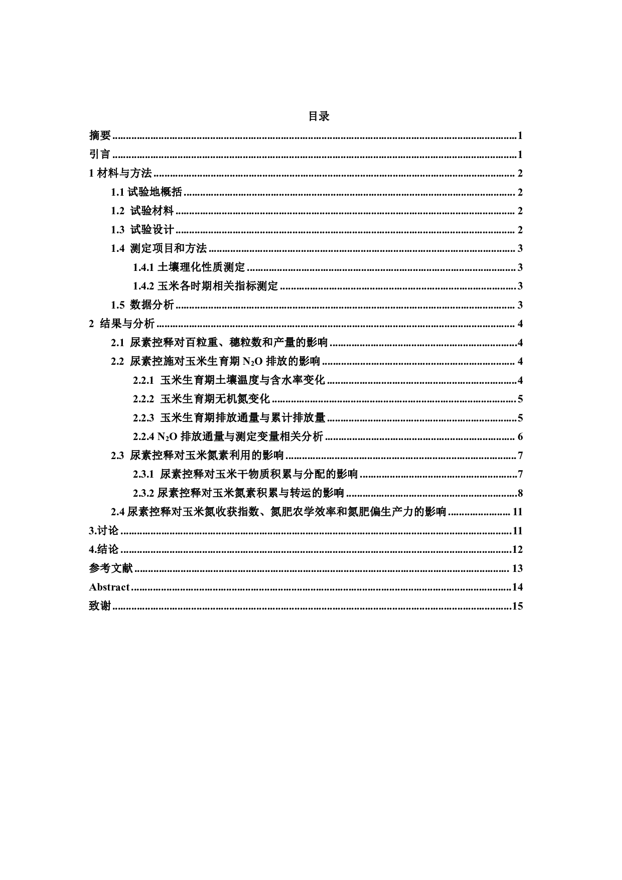 尿素控施对玉米氮利用和N₂O排放的影响-9776字.pdf 第2页