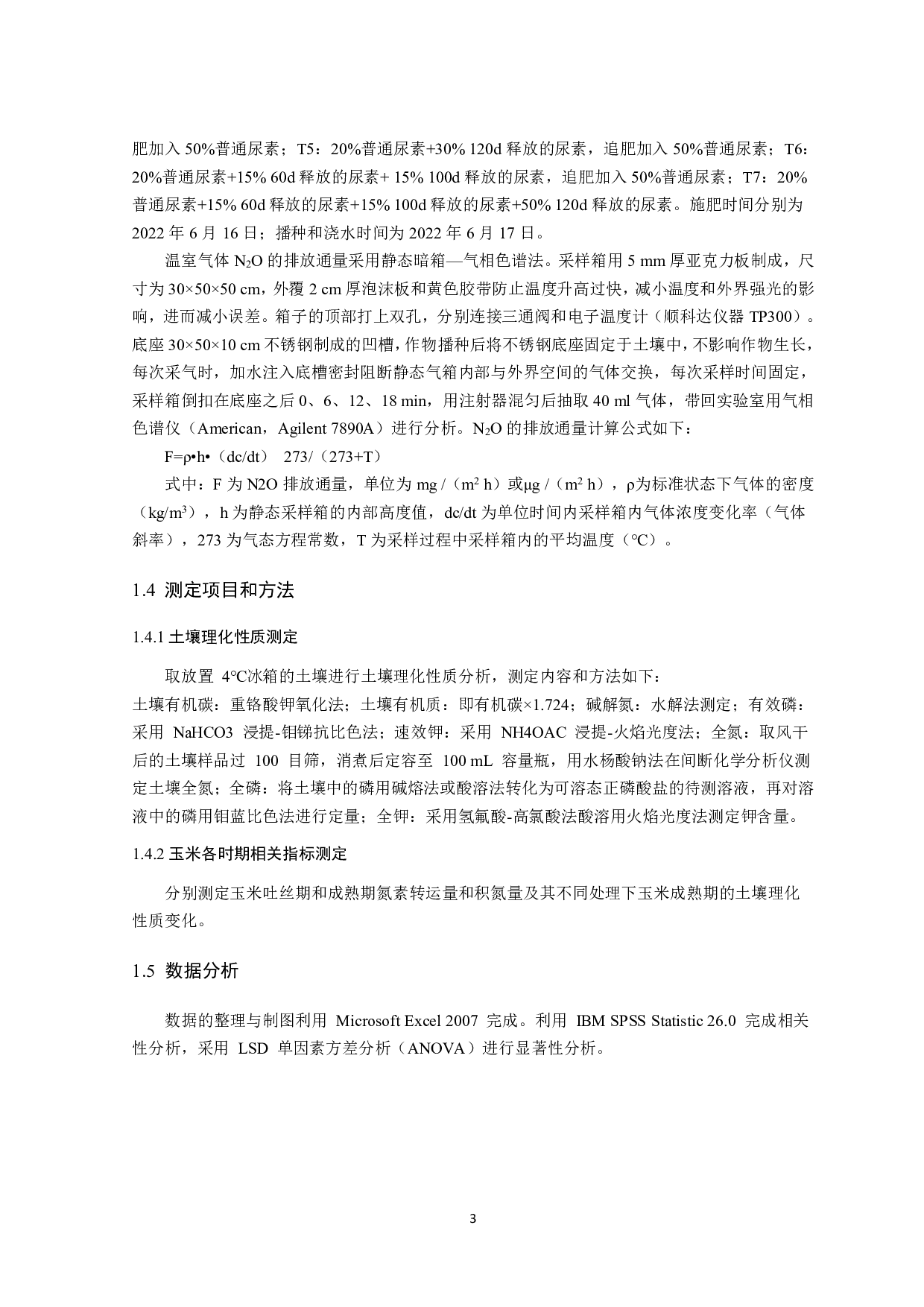 尿素控施对玉米氮利用和N₂O排放的影响-9776字.pdf 第5页