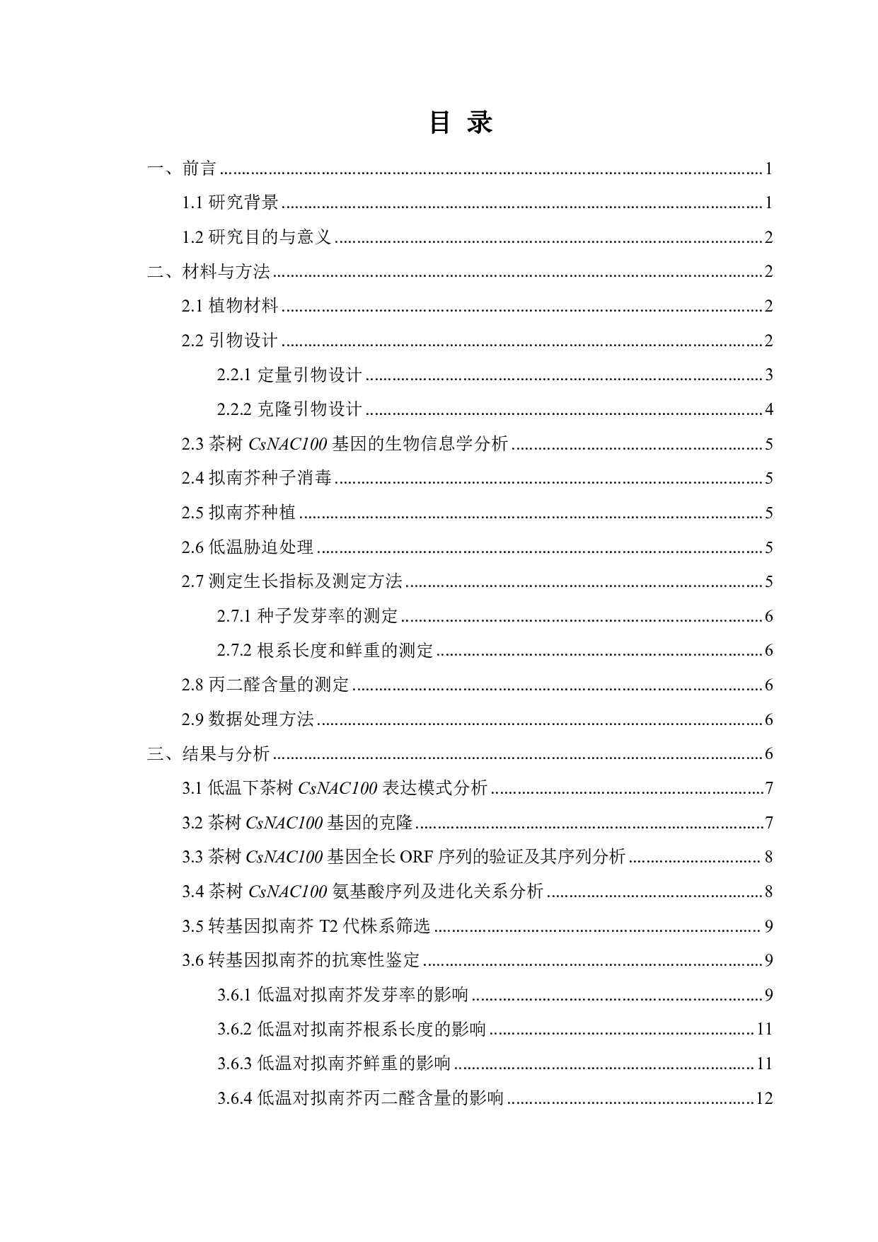 茶树CsNAC100基因克隆及抗寒功能鉴定-9178字.pdf 第2页