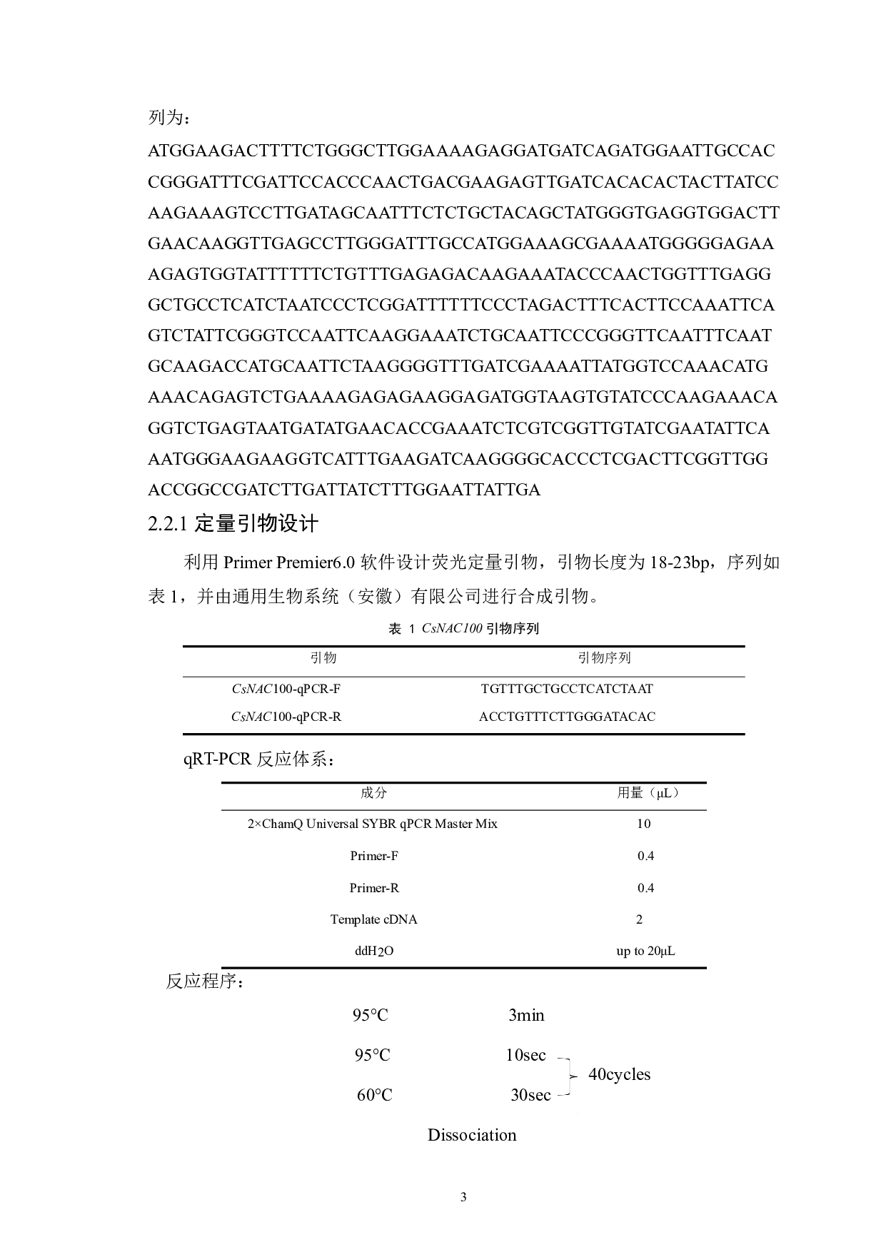 茶树CsNAC100基因克隆及抗寒功能鉴定-9178字.pdf 第6页