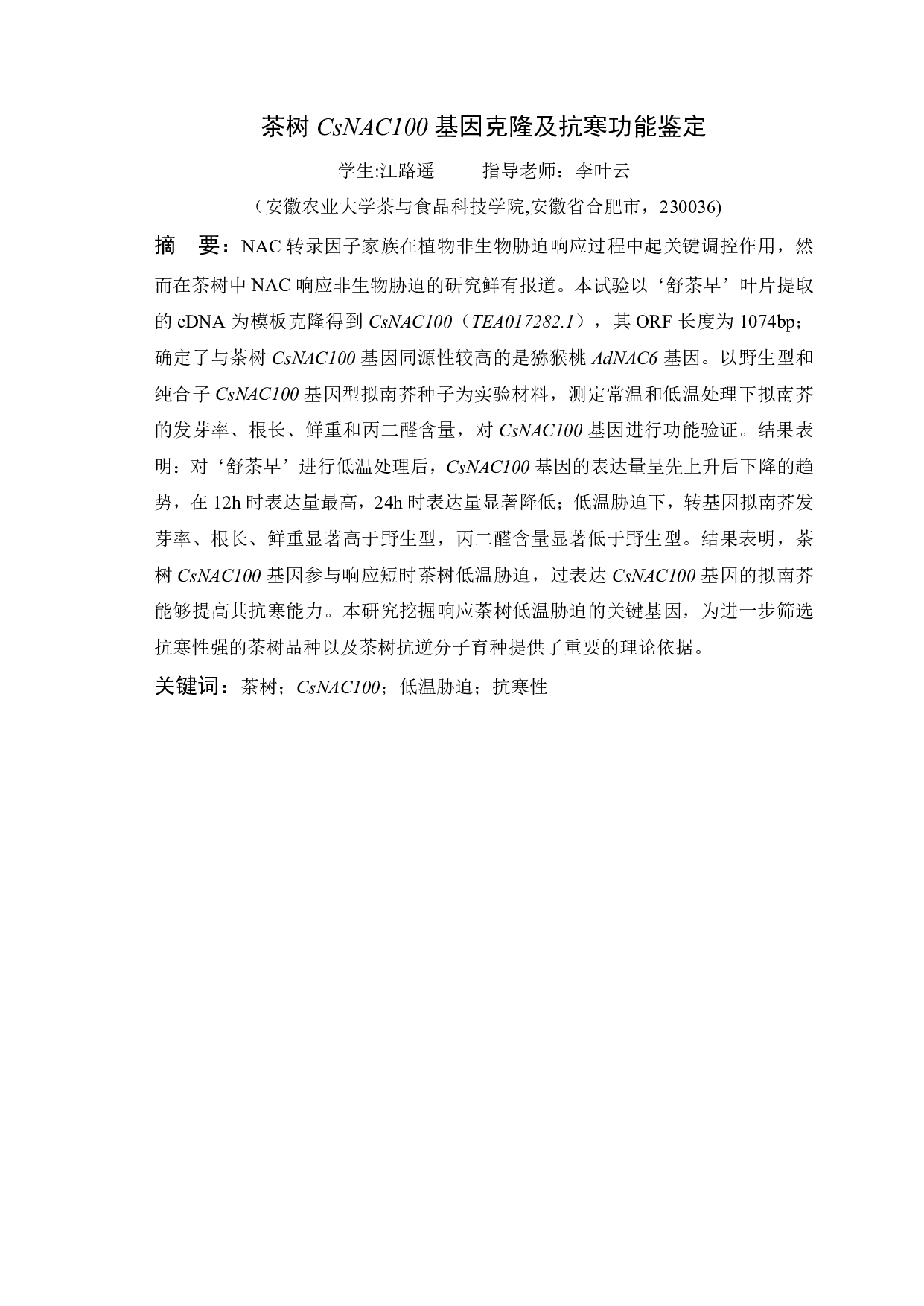 茶树CsNAC100基因克隆及抗寒功能鉴定-9178字.pdf 第1页