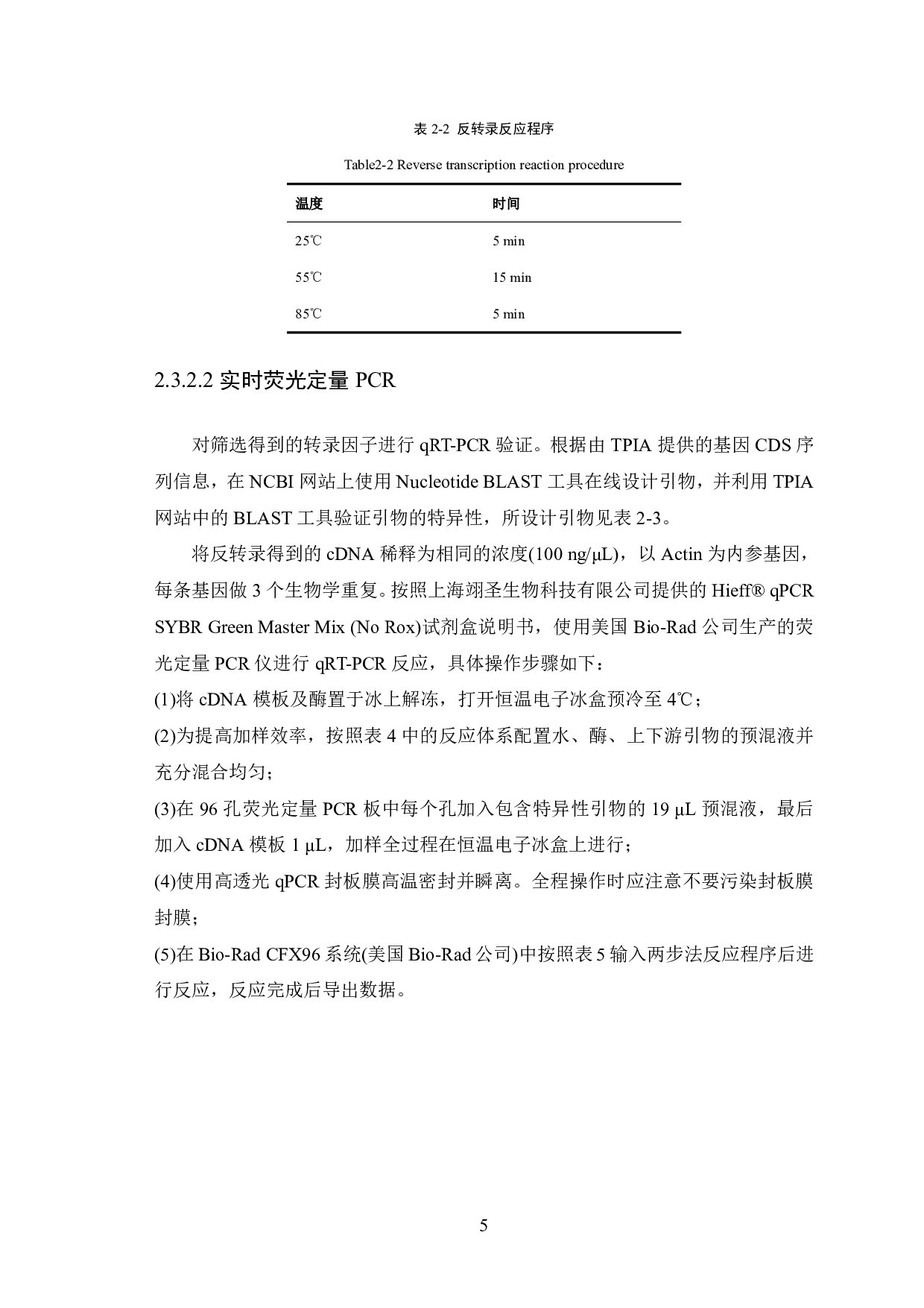茶树调控CsGGPPS表达的转录因子筛选和初步验证-10354字.pdf 第7页