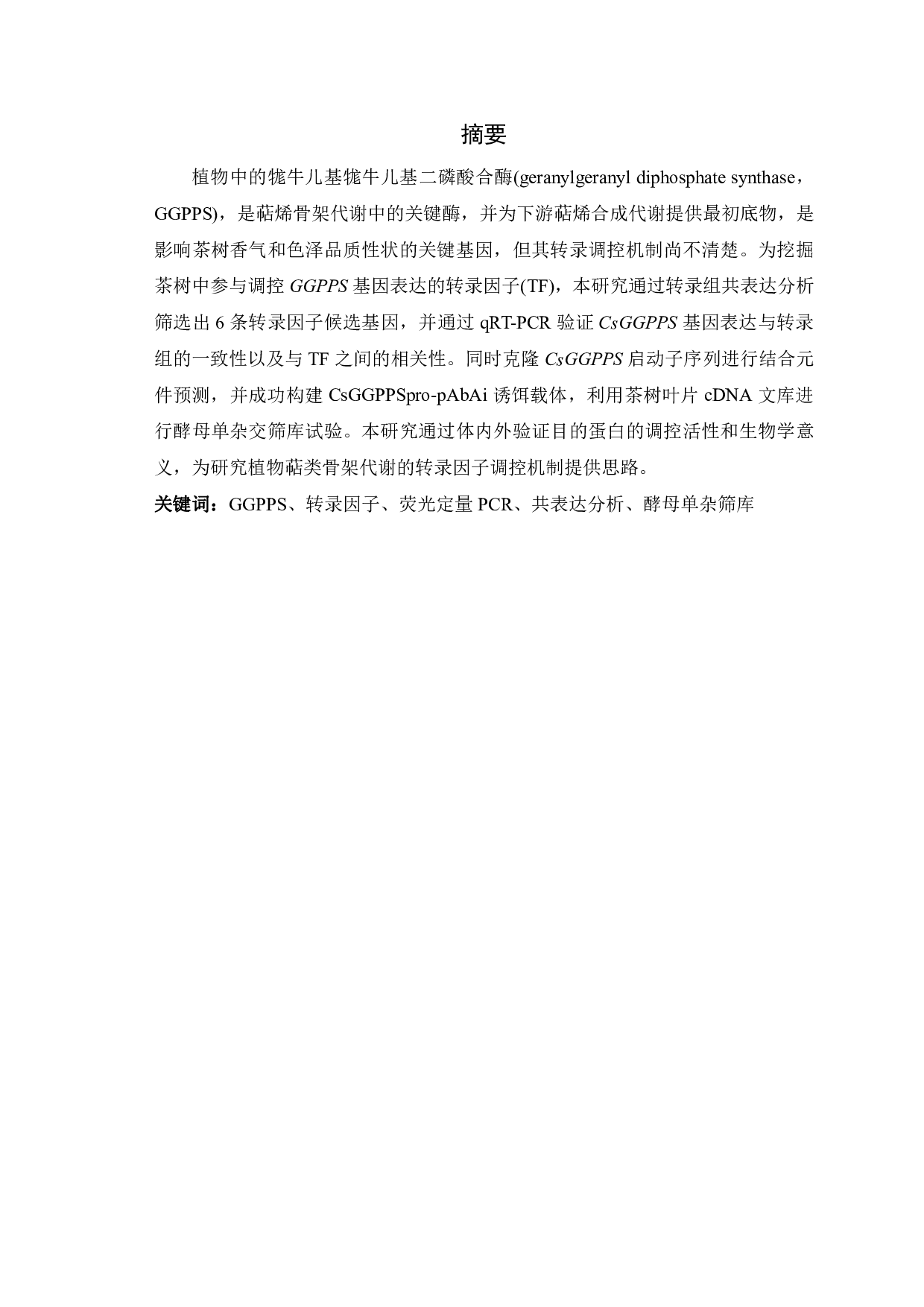 茶树调控CsGGPPS表达的转录因子筛选和初步验证-10354字.pdf 第1页