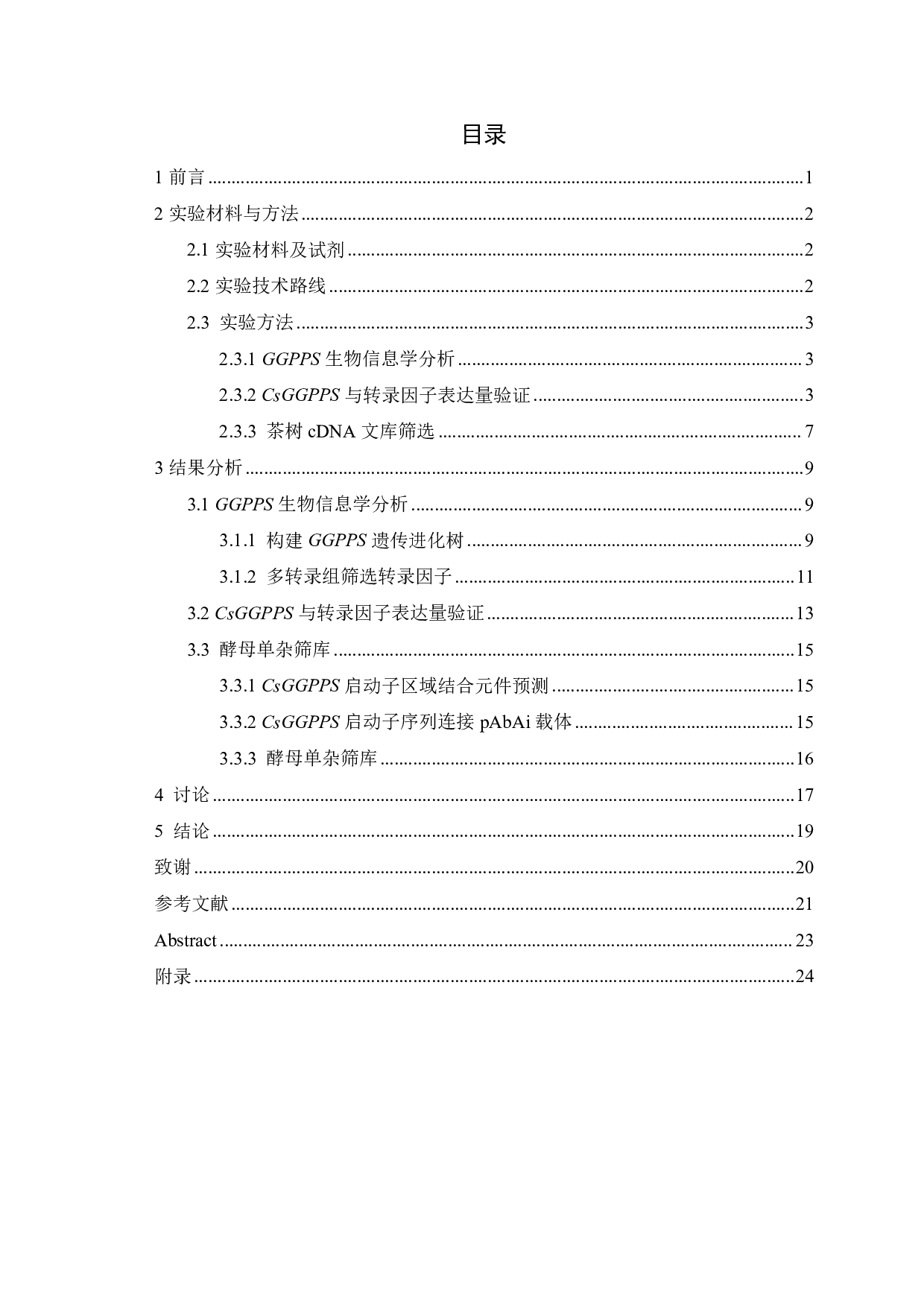 茶树调控CsGGPPS表达的转录因子筛选和初步验证-10354字.pdf 第2页