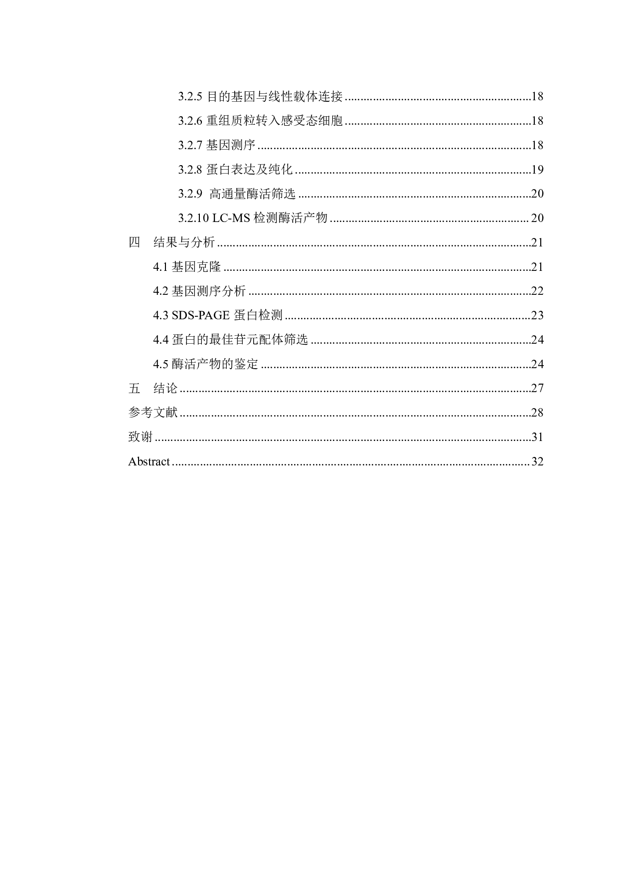 茶树糖基转移酶UGT5介导橙花醇糖苷合成的分子机制-12984字.pdf 第4页