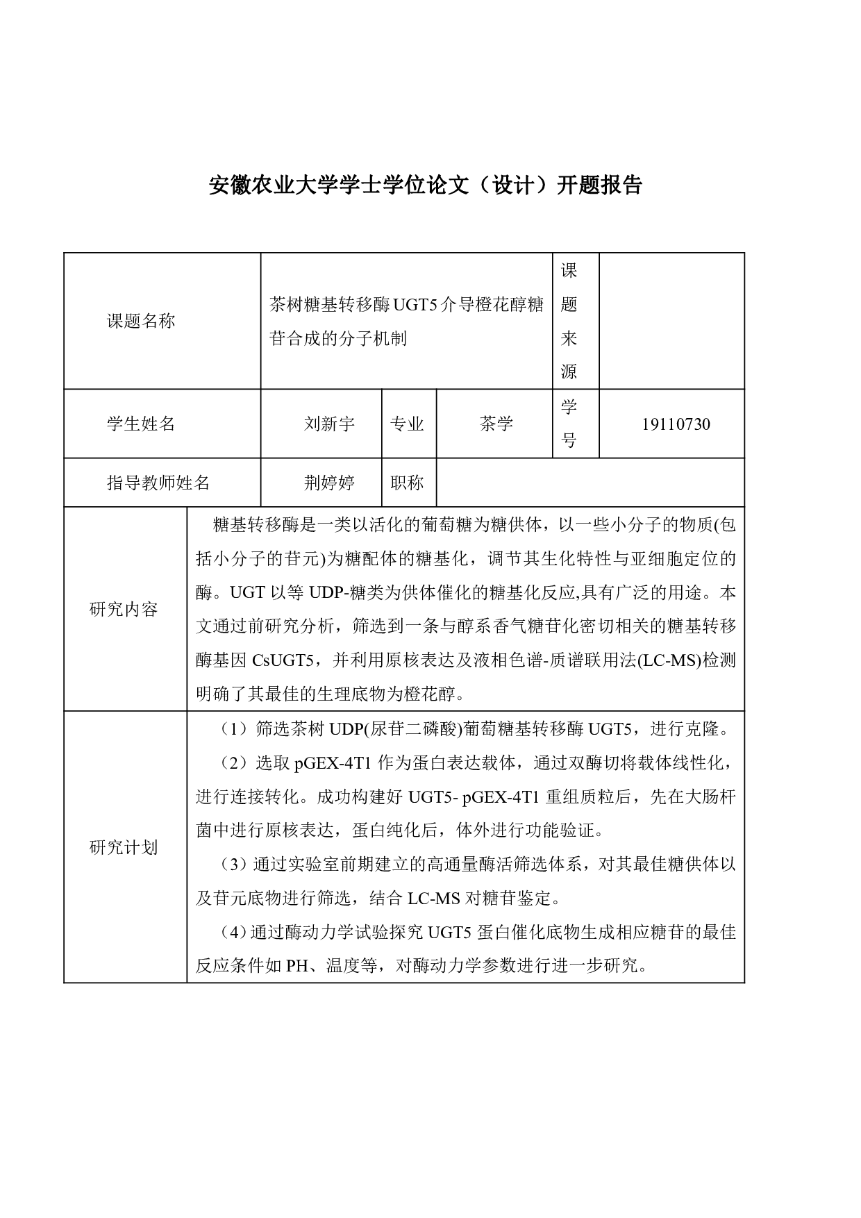 茶树糖基转移酶UGT5介导橙花醇糖苷合成的分子机制-12984字.pdf 第1页