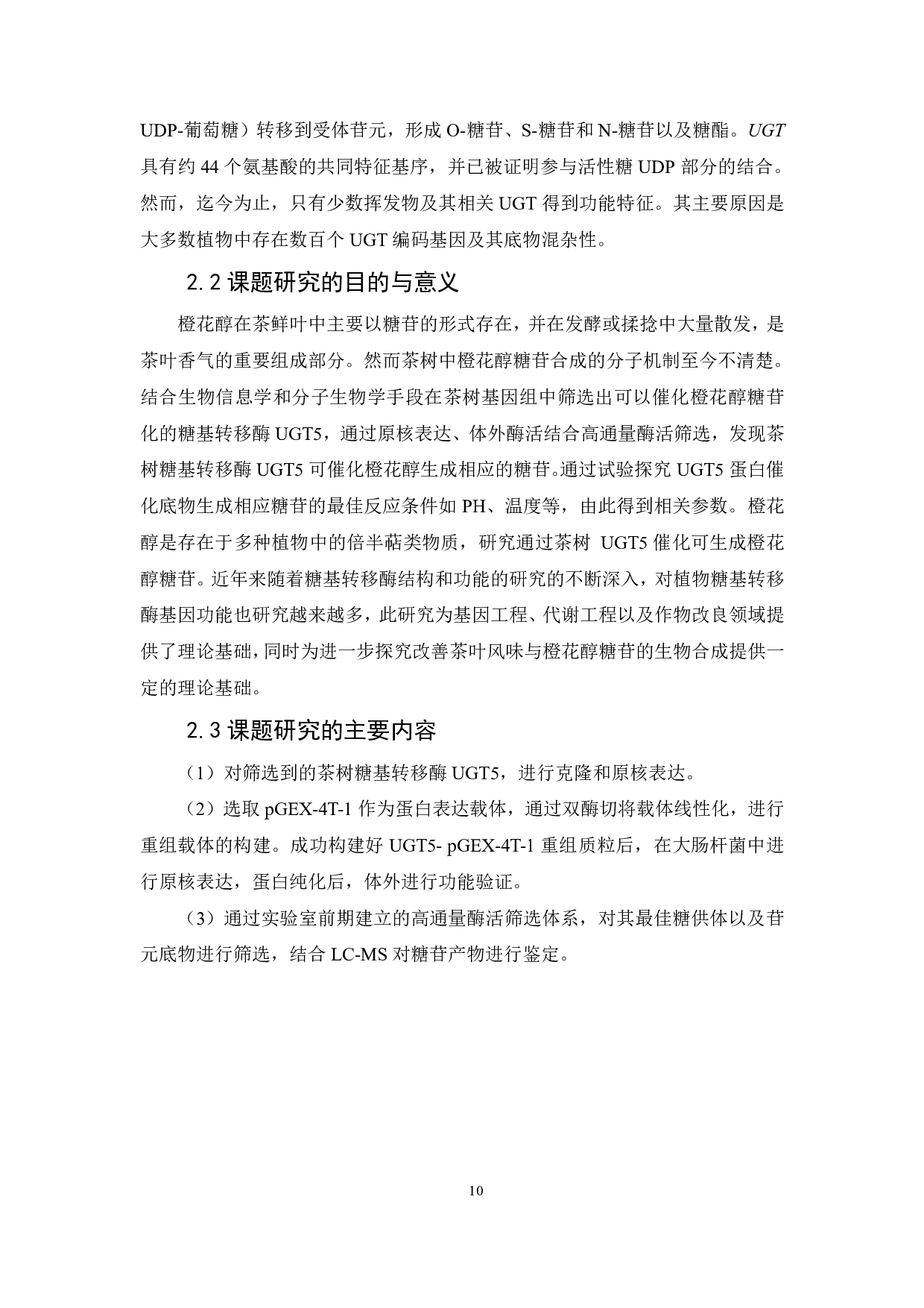 茶树糖基转移酶UGT5介导橙花醇糖苷合成的分子机制-12984字.pdf 第9页