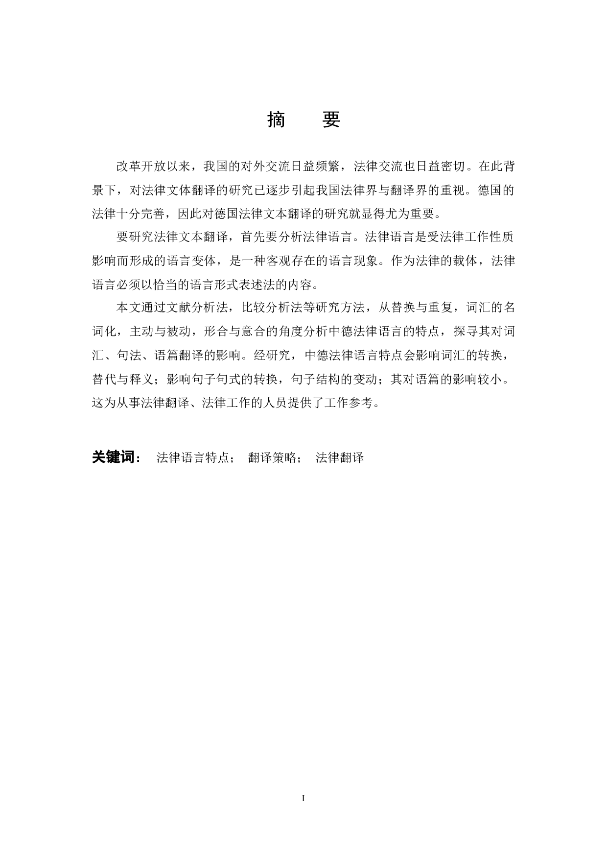 中德法律语言特点对法律文本翻译的影响-7642字.docx 第3页