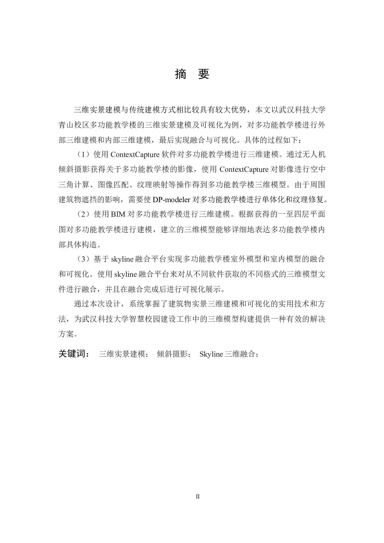 多功能教学楼三维实景建模及可视化-14220字.docx 第1页