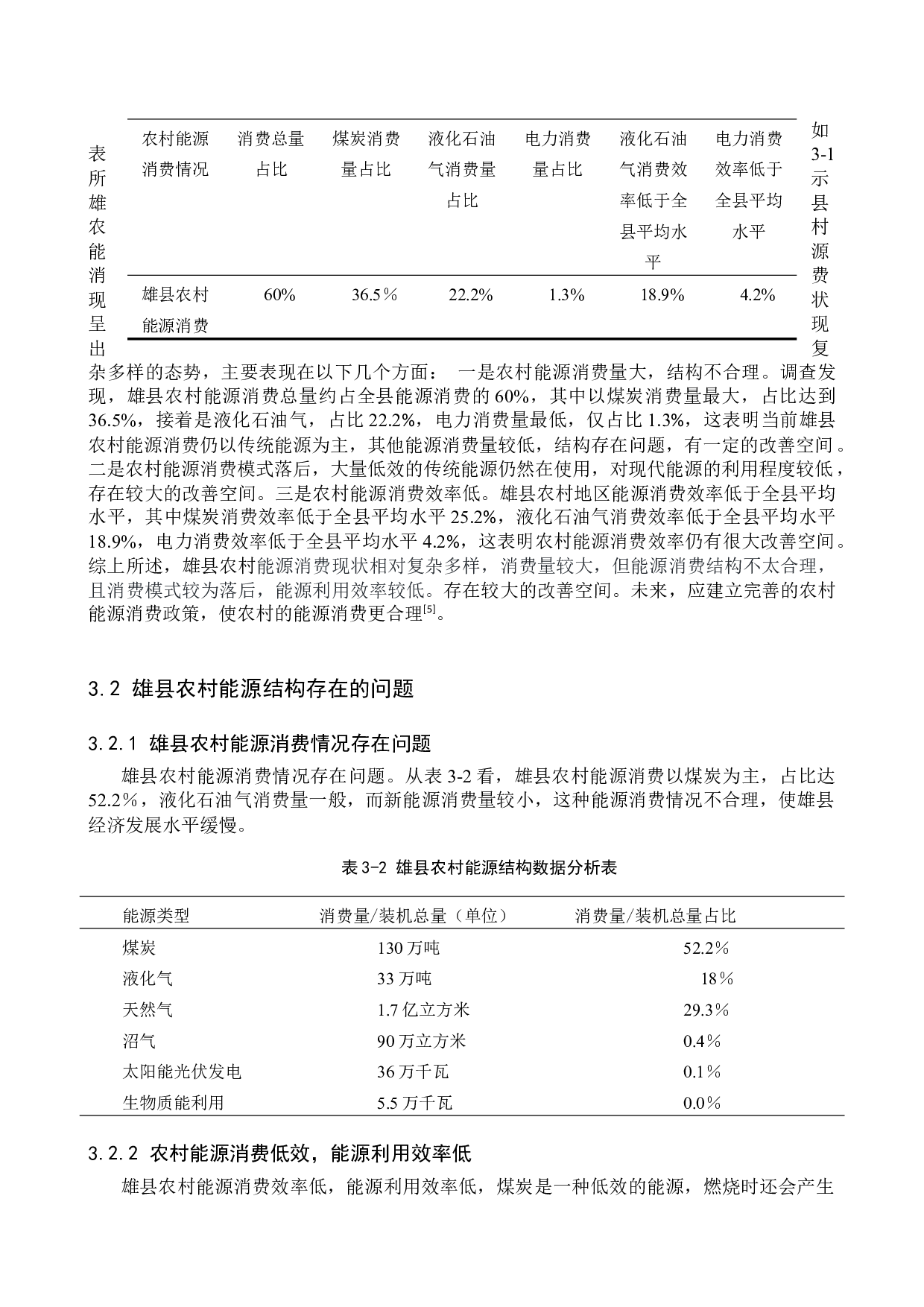 雄县农村能源结构调查研究-10096字.docx 第6页